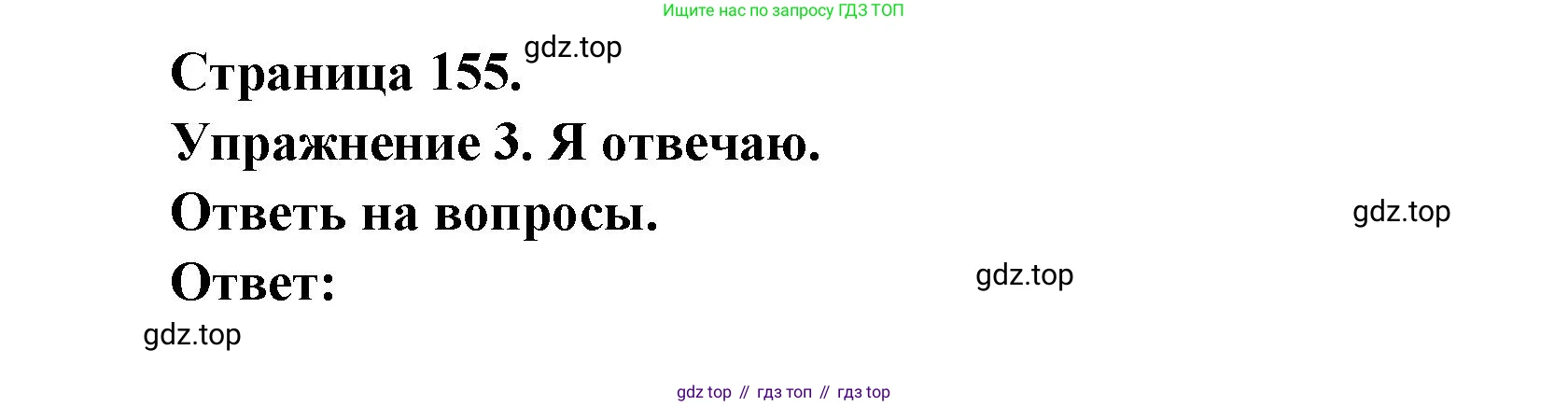 Французский язык, 2-4 класс Тестовые и контрольные задания, автор: Кулигина Антонина Степановна (Kouliguina A), издательство Просвещение, Москва, 2018, страница 155, номер 3, Решение