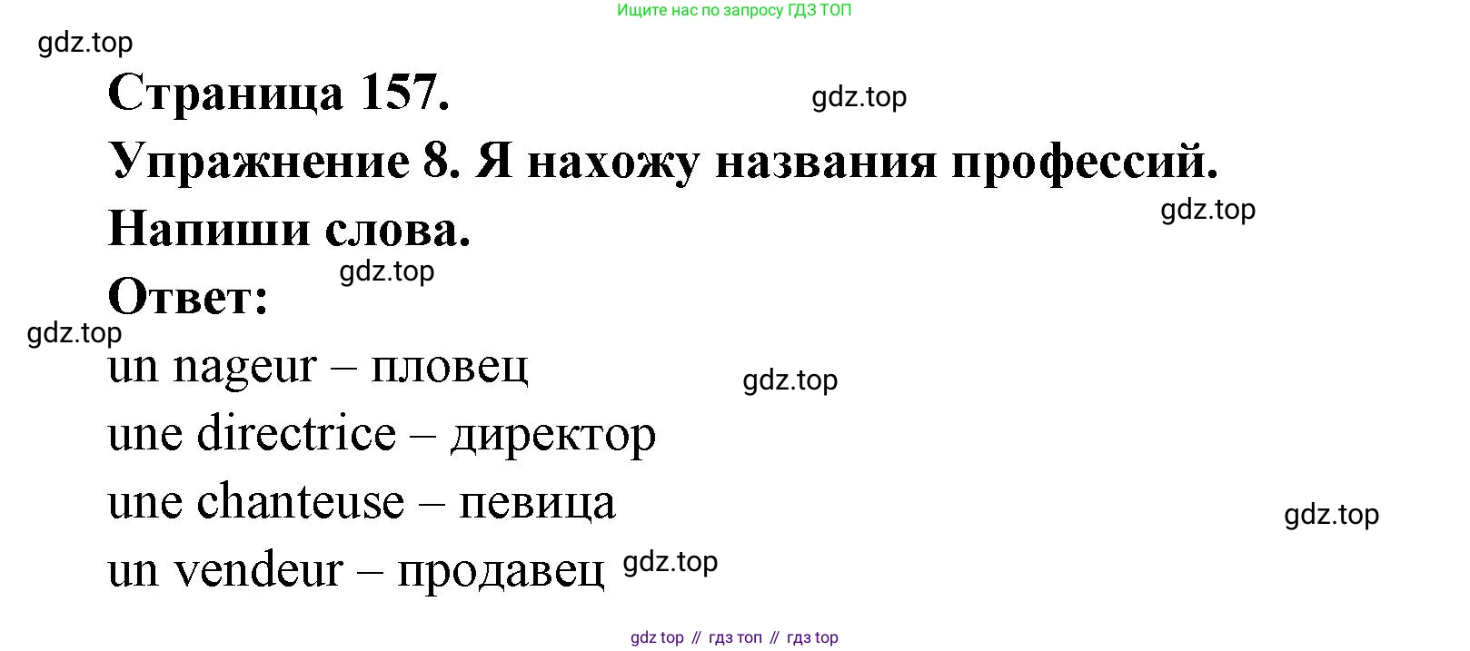 Французский язык, 2-4 класс Тестовые и контрольные задания, автор: Кулигина Антонина Степановна (Kouliguina A), издательство Просвещение, Москва, 2018, страница 157, номер 8, Решение
