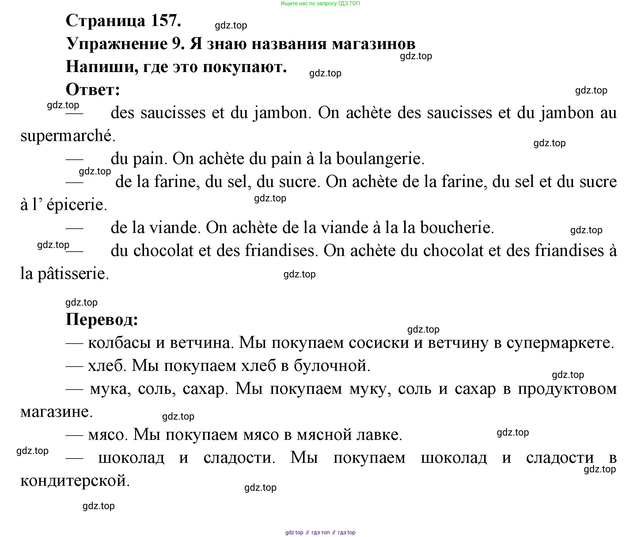 Французский язык, 2-4 класс Тестовые и контрольные задания, автор: Кулигина Антонина Степановна (Kouliguina A), издательство Просвещение, Москва, 2018, страница 157, номер 9, Решение