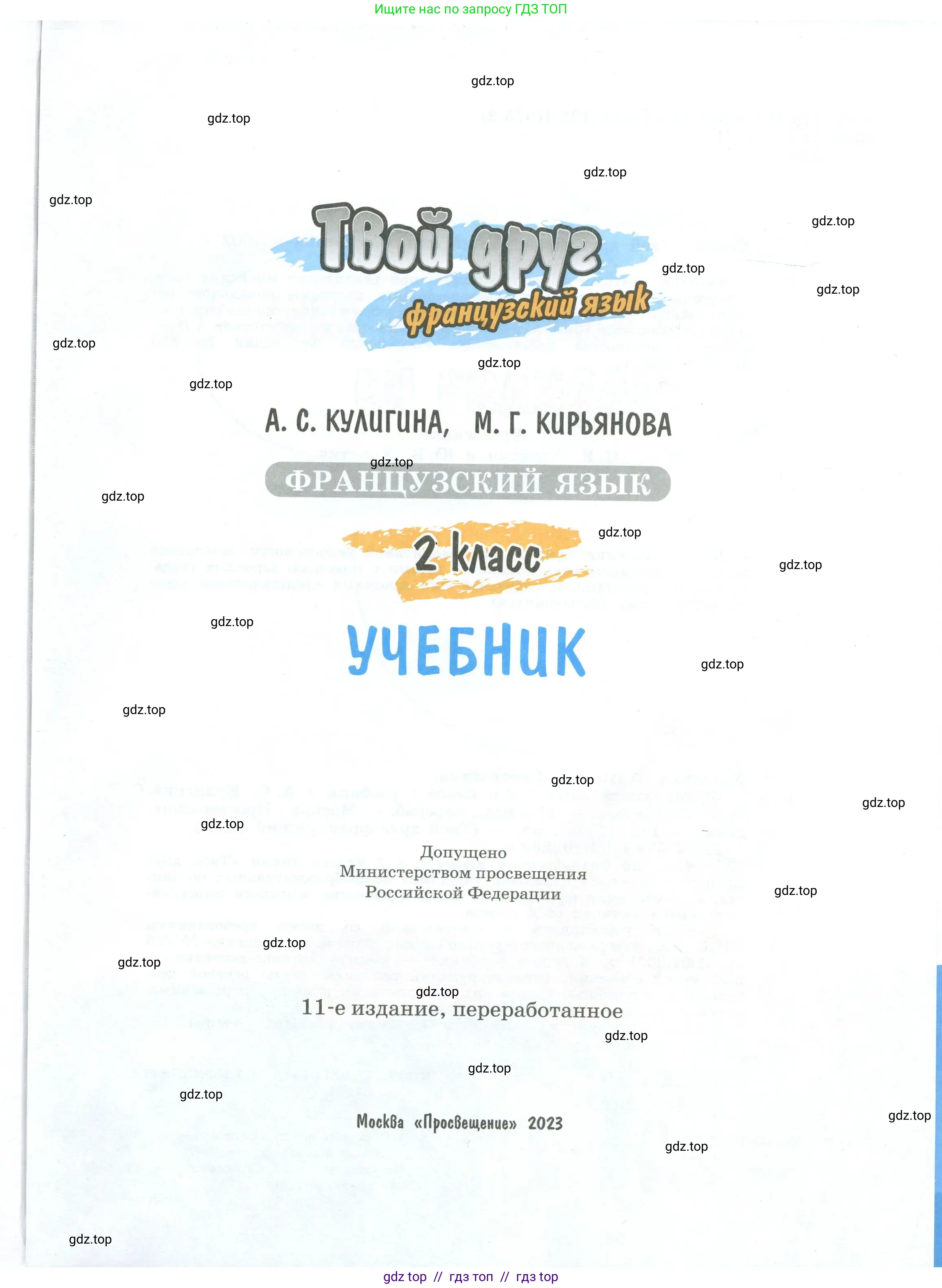 Французский язык, 2 класс Учебник, авторы: Кулигина Антонина Степановна (Kouliguina A), Кирьянова Мария Георгиевна (Kirianova M), издательство Просвещение, Москва, 2023, страница 1