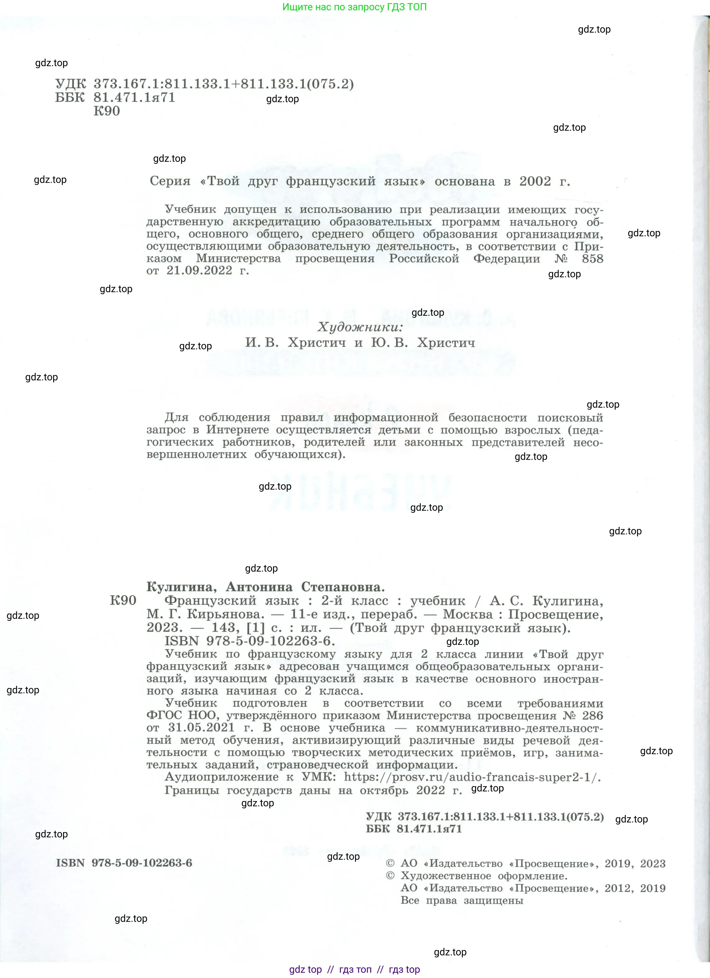 Французский язык, 2 класс Учебник, авторы: Кулигина Антонина Степановна (Kouliguina A), Кирьянова Мария Георгиевна (Kirianova M), издательство Просвещение, Москва, 2023, страница 2