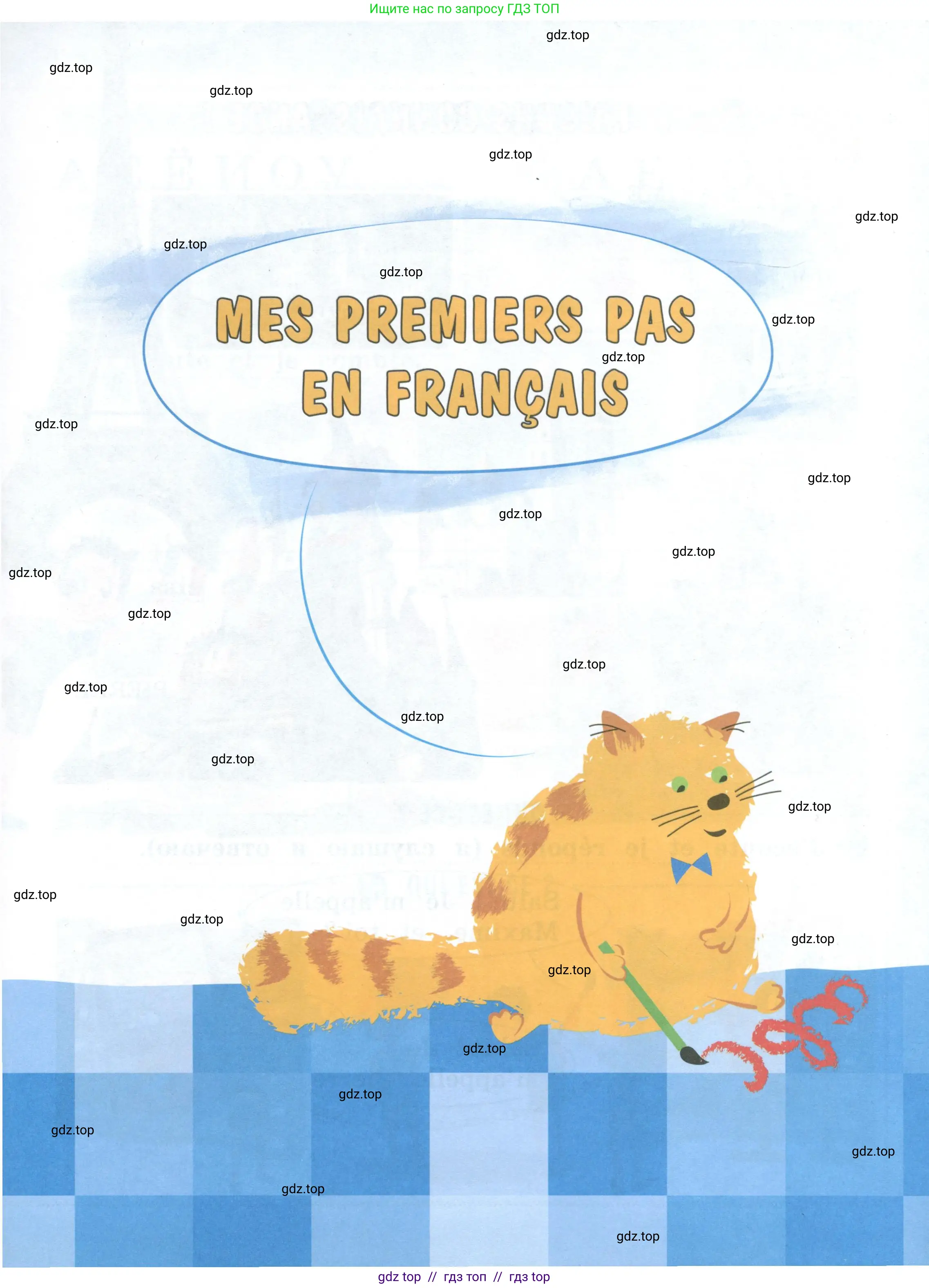 Французский язык, 2 класс Учебник, авторы: Кулигина Антонина Степановна (Kouliguina A), Кирьянова Мария Георгиевна (Kirianova M), издательство Просвещение, Москва, 2023, страница 3