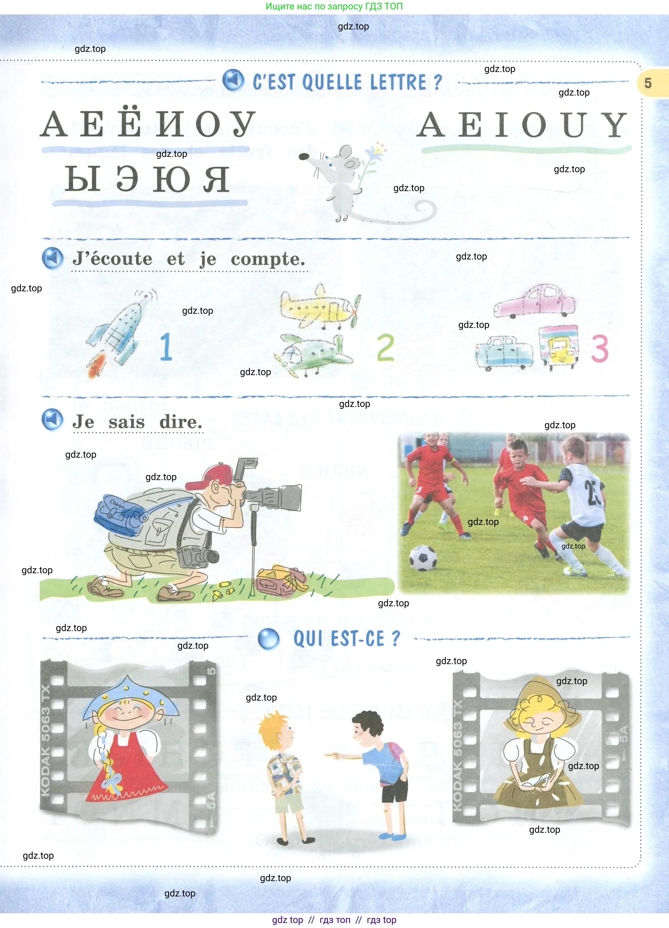 Французский язык, 2 класс Учебник, авторы: Кулигина Антонина Степановна (Kouliguina A), Кирьянова Мария Георгиевна (Kirianova M), издательство Просвещение, Москва, 2023, страница 5