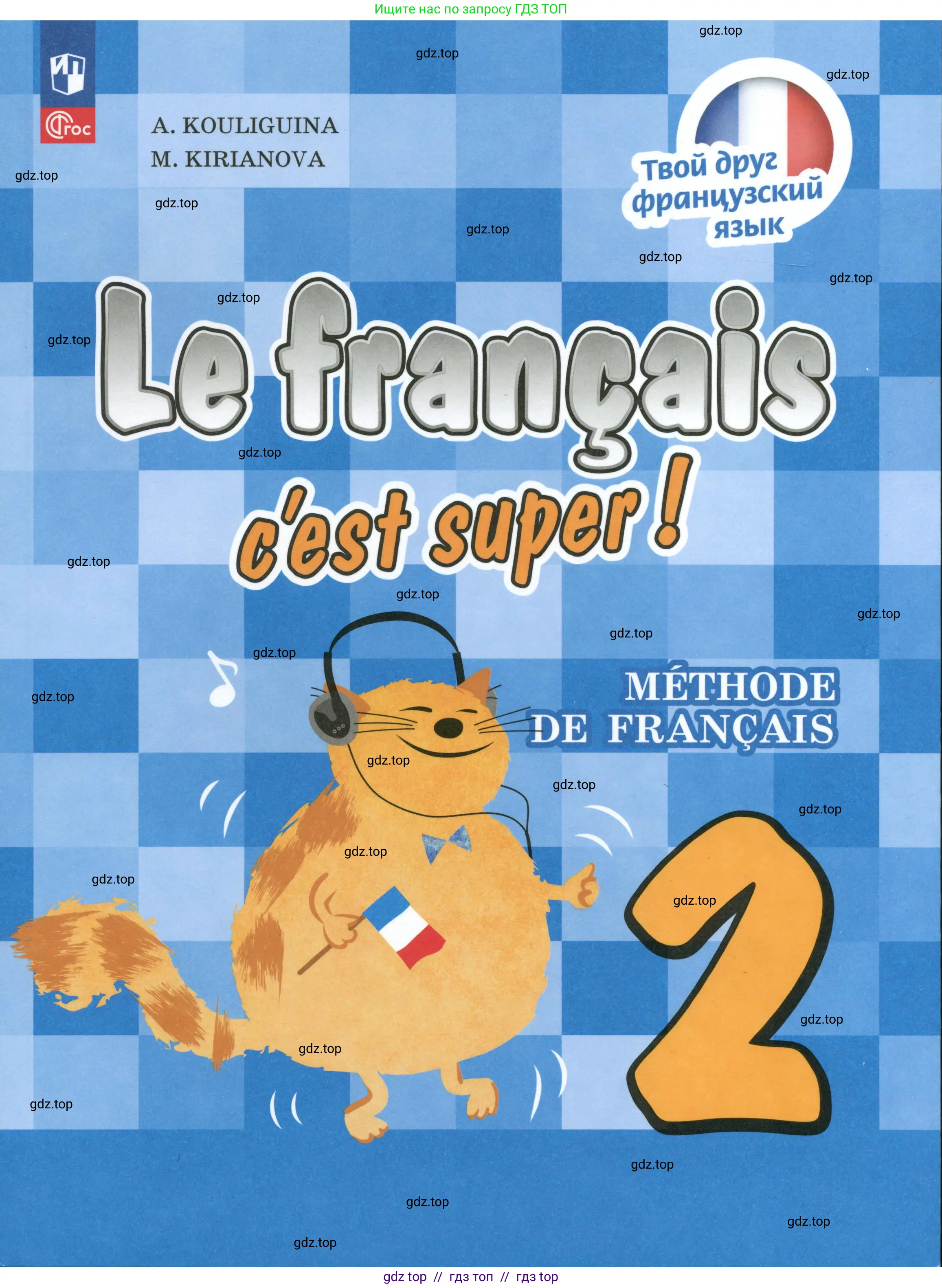 Французский язык, 2 класс Учебник, авторы: Кулигина Антонина Степановна (Kouliguina A), Кирьянова Мария Георгиевна (Kirianova M), издательство Просвещение, Москва, 2023, 