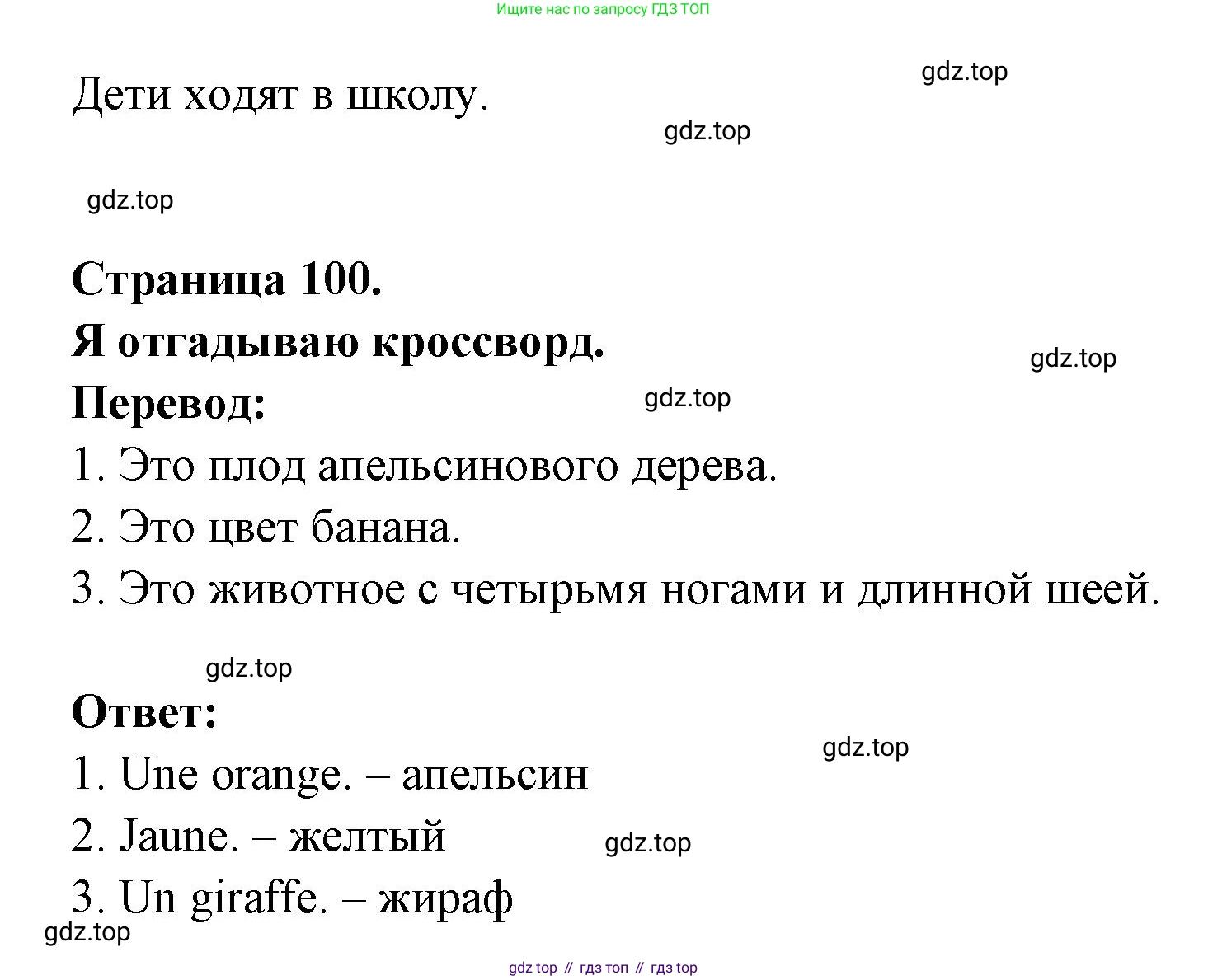 ГДЗ Французский язык, 2 класс Учебник, авторы: Кулигина Антонина Степановна (Kouliguina A), Кирьянова Мария Георгиевна (Kirianova M), издательство Просвещение, Москва, 2023, страница 100, Решение (продолжение 2)