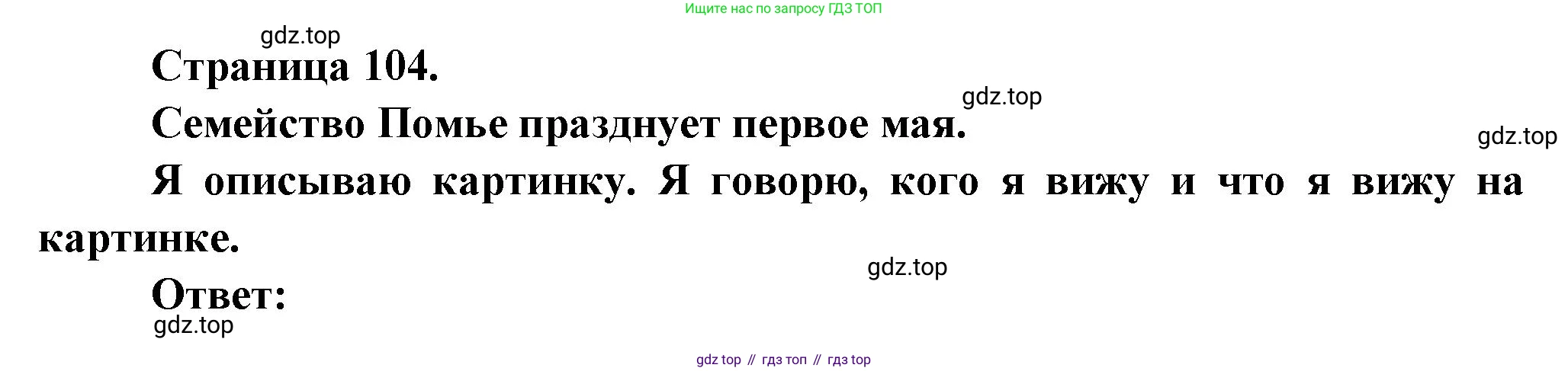 ГДЗ Французский язык, 2 класс Учебник, авторы: Кулигина Антонина Степановна (Kouliguina A), Кирьянова Мария Георгиевна (Kirianova M), издательство Просвещение, Москва, 2023, страница 104, Решение