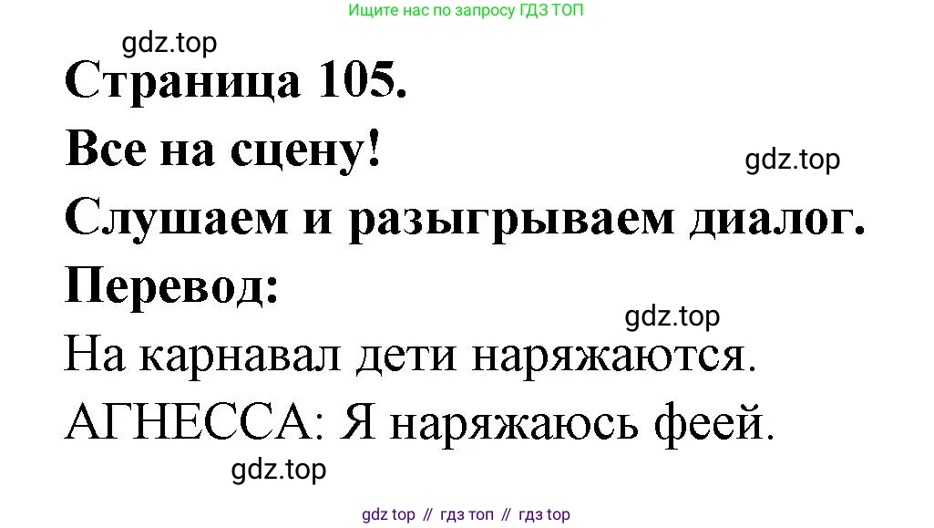 ГДЗ Французский язык, 2 класс Учебник, авторы: Кулигина Антонина Степановна (Kouliguina A), Кирьянова Мария Георгиевна (Kirianova M), издательство Просвещение, Москва, 2023, страница 105, Решение