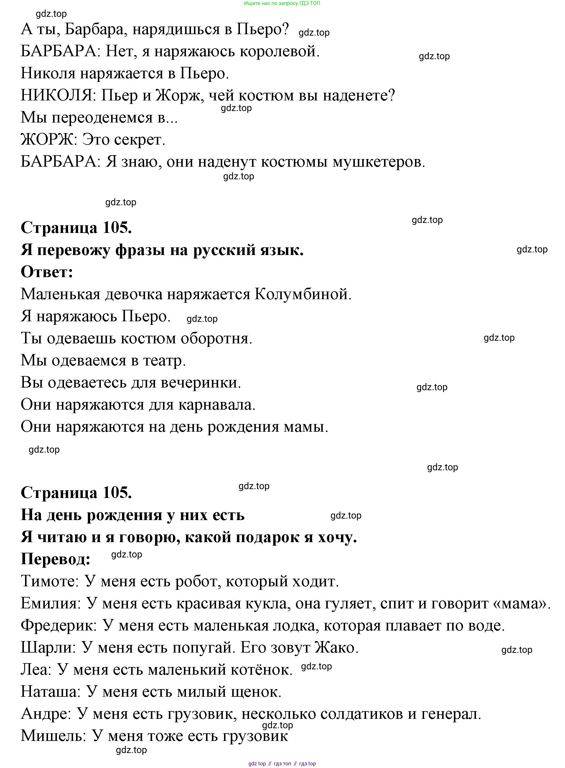 ГДЗ Французский язык, 2 класс Учебник, авторы: Кулигина Антонина Степановна (Kouliguina A), Кирьянова Мария Георгиевна (Kirianova M), издательство Просвещение, Москва, 2023, страница 105, Решение (продолжение 2)