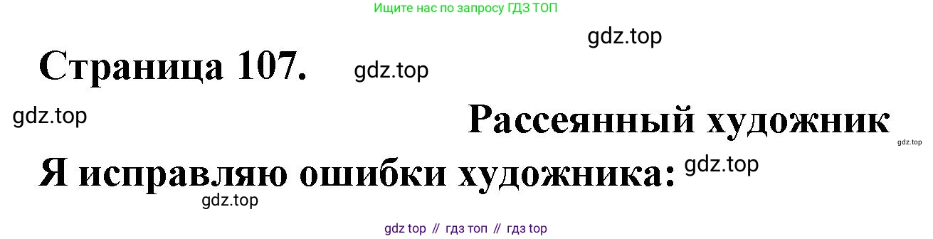 ГДЗ Французский язык, 2 класс Учебник, авторы: Кулигина Антонина Степановна (Kouliguina A), Кирьянова Мария Георгиевна (Kirianova M), издательство Просвещение, Москва, 2023, страница 107, Решение