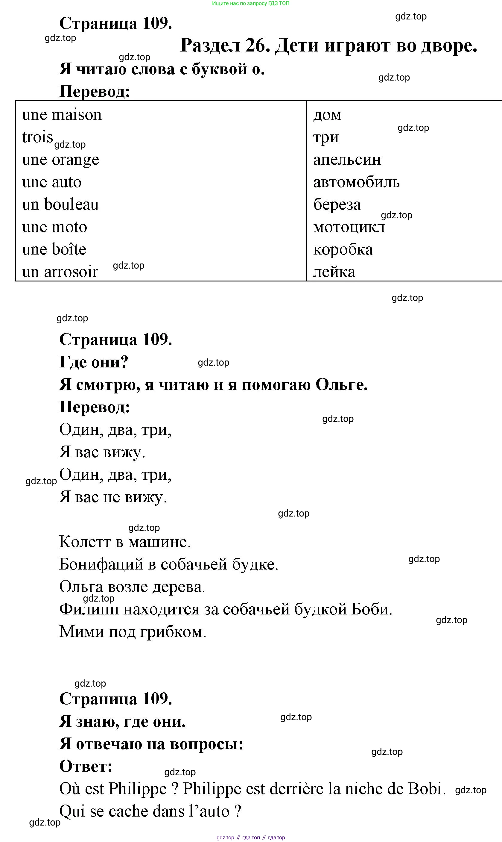 ГДЗ Французский язык, 2 класс Учебник, авторы: Кулигина Антонина Степановна (Kouliguina A), Кирьянова Мария Георгиевна (Kirianova M), издательство Просвещение, Москва, 2023, страница 109, Решение
