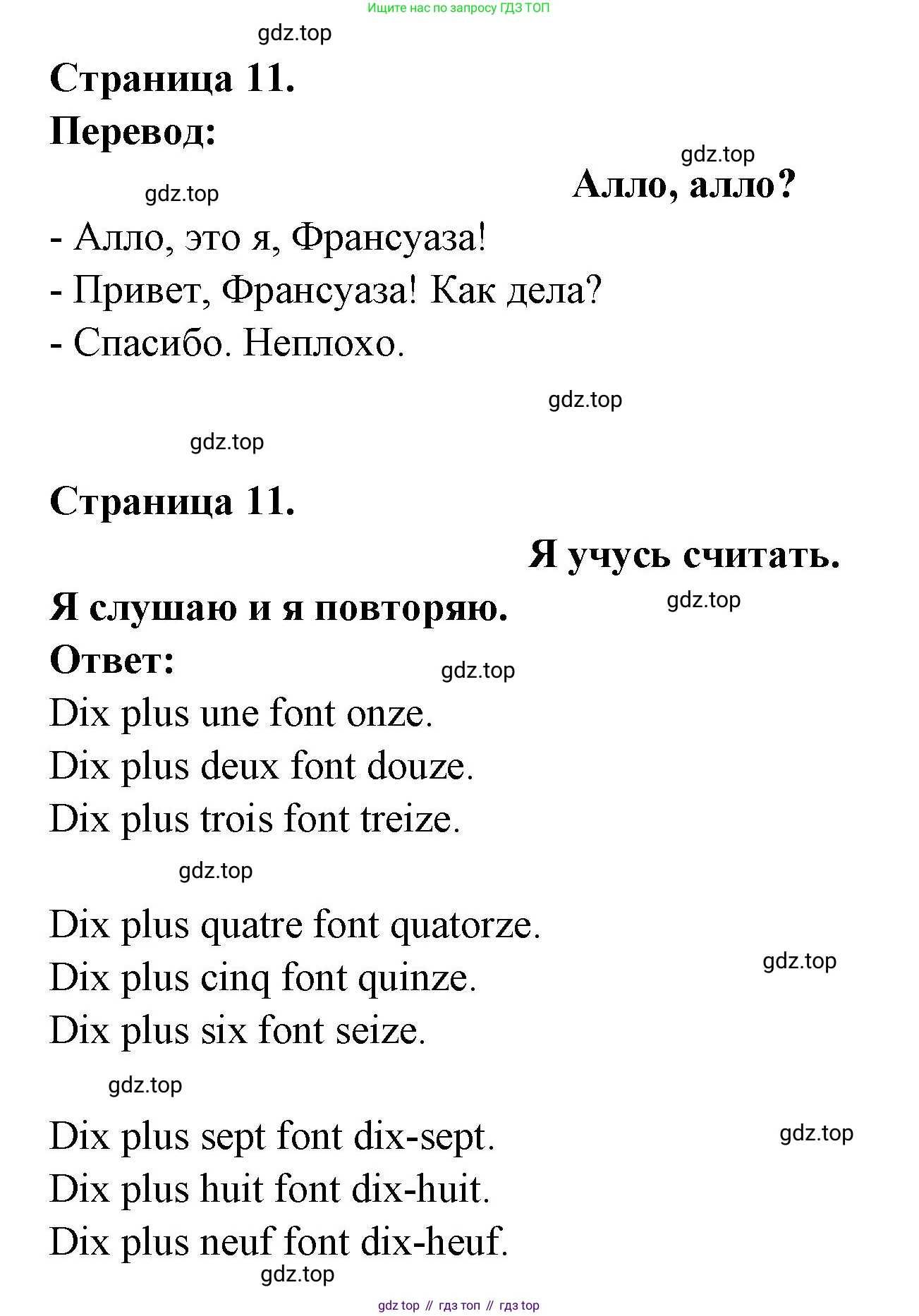 ГДЗ Французский язык, 2 класс Учебник, авторы: Кулигина Антонина Степановна (Kouliguina A), Кирьянова Мария Георгиевна (Kirianova M), издательство Просвещение, Москва, 2023, страница 11, Решение