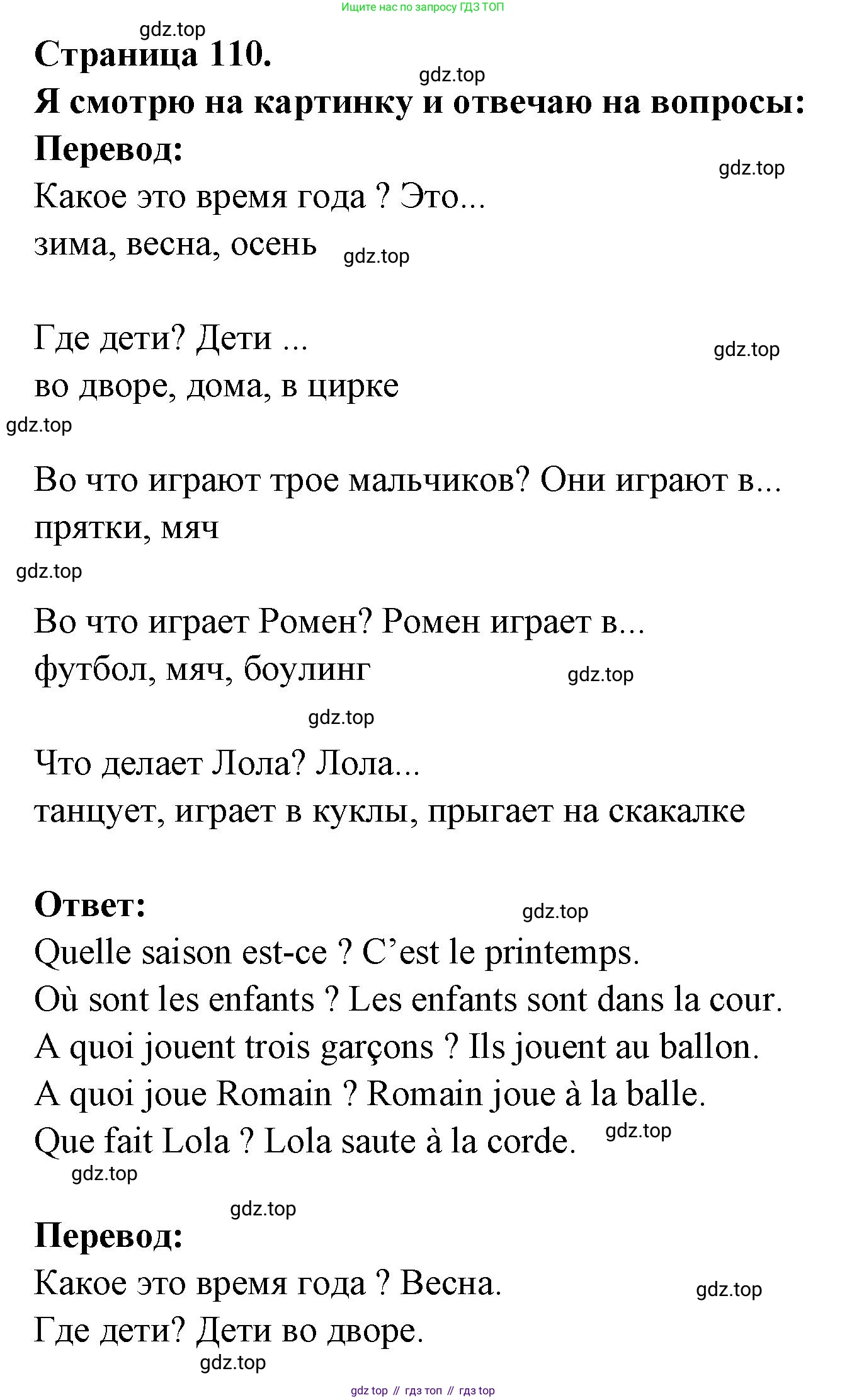 ГДЗ Французский язык, 2 класс Учебник, авторы: Кулигина Антонина Степановна (Kouliguina A), Кирьянова Мария Георгиевна (Kirianova M), издательство Просвещение, Москва, 2023, страница 110, Решение