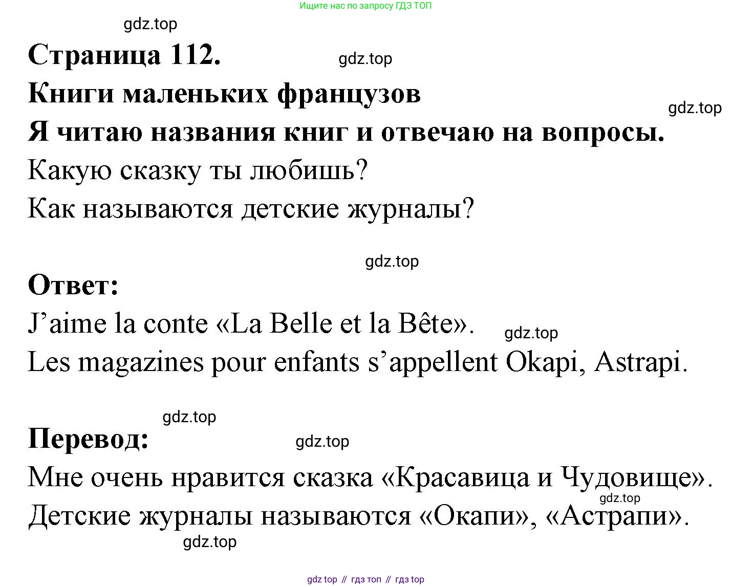ГДЗ Французский язык, 2 класс Учебник, авторы: Кулигина Антонина Степановна (Kouliguina A), Кирьянова Мария Георгиевна (Kirianova M), издательство Просвещение, Москва, 2023, страница 112, Решение