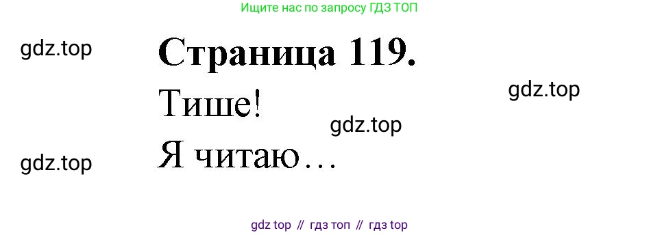 ГДЗ Французский язык, 2 класс Учебник, авторы: Кулигина Антонина Степановна (Kouliguina A), Кирьянова Мария Георгиевна (Kirianova M), издательство Просвещение, Москва, 2023, страница 119, Решение