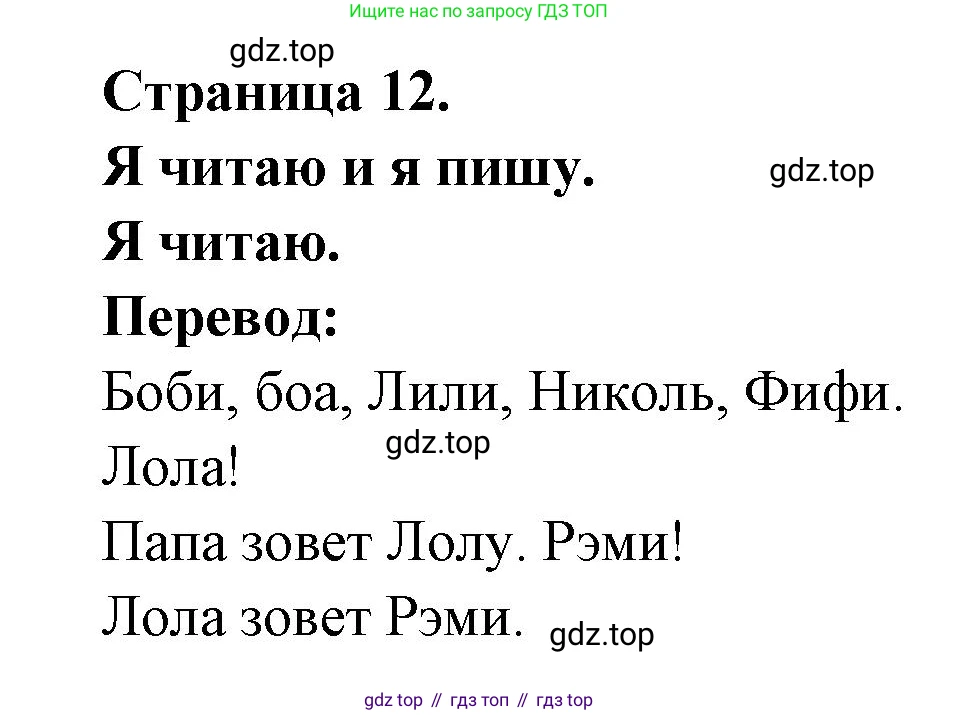 ГДЗ Французский язык, 2 класс Учебник, авторы: Кулигина Антонина Степановна (Kouliguina A), Кирьянова Мария Георгиевна (Kirianova M), издательство Просвещение, Москва, 2023, страница 12, Решение