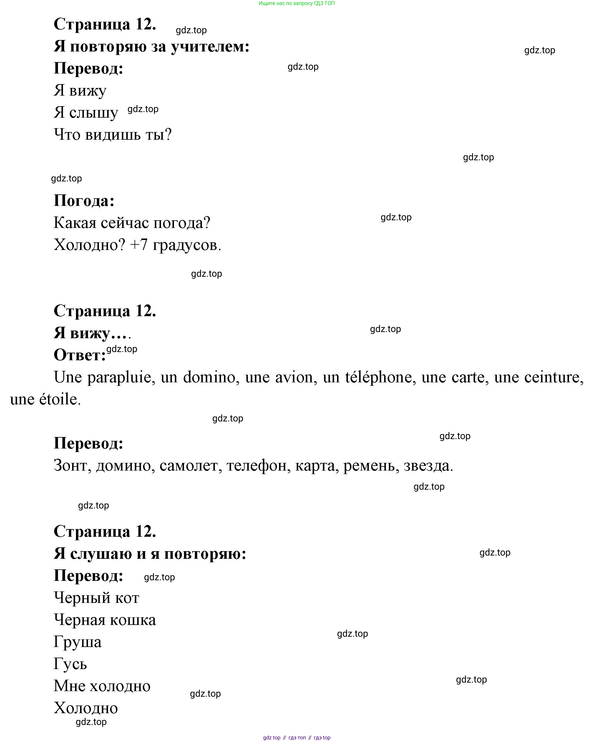 ГДЗ Французский язык, 2 класс Учебник, авторы: Кулигина Антонина Степановна (Kouliguina A), Кирьянова Мария Георгиевна (Kirianova M), издательство Просвещение, Москва, 2023, страница 12, Решение (продолжение 2)