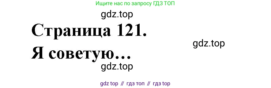 ГДЗ Французский язык, 2 класс Учебник, авторы: Кулигина Антонина Степановна (Kouliguina A), Кирьянова Мария Георгиевна (Kirianova M), издательство Просвещение, Москва, 2023, страница 121, Решение