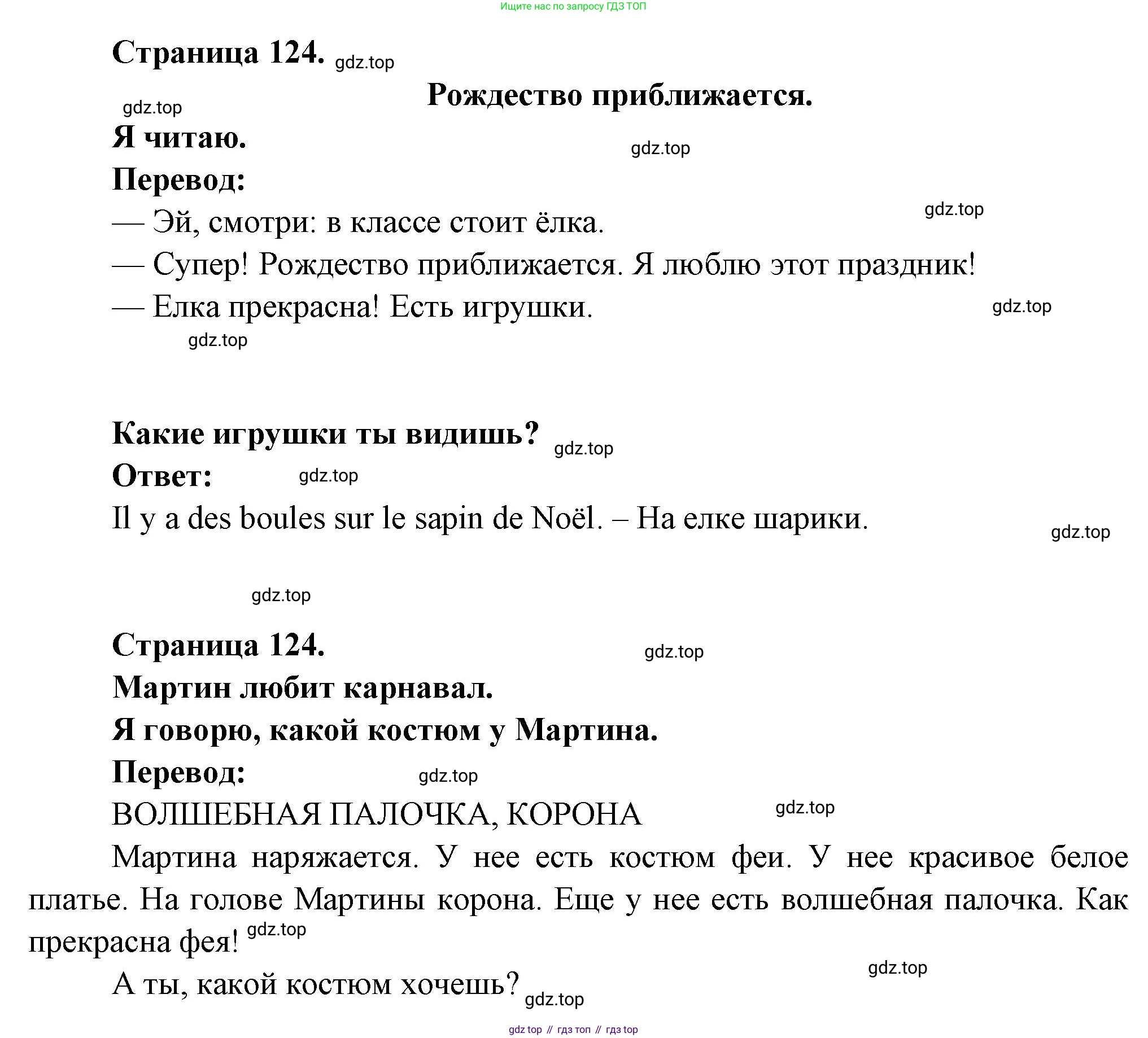 ГДЗ Французский язык, 2 класс Учебник, авторы: Кулигина Антонина Степановна (Kouliguina A), Кирьянова Мария Георгиевна (Kirianova M), издательство Просвещение, Москва, 2023, страница 124, Решение