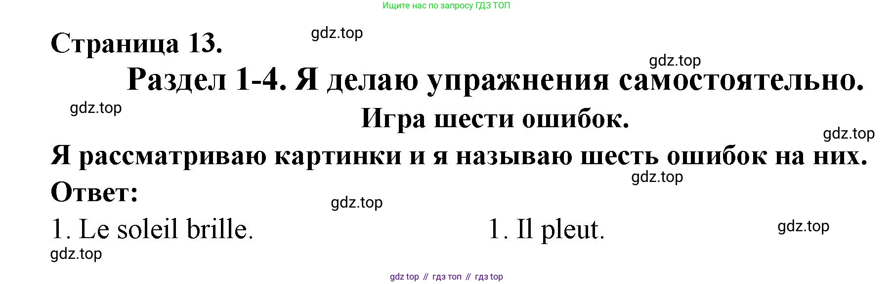 ГДЗ Французский язык, 2 класс Учебник, авторы: Кулигина Антонина Степановна (Kouliguina A), Кирьянова Мария Георгиевна (Kirianova M), издательство Просвещение, Москва, 2023, страница 13, Решение