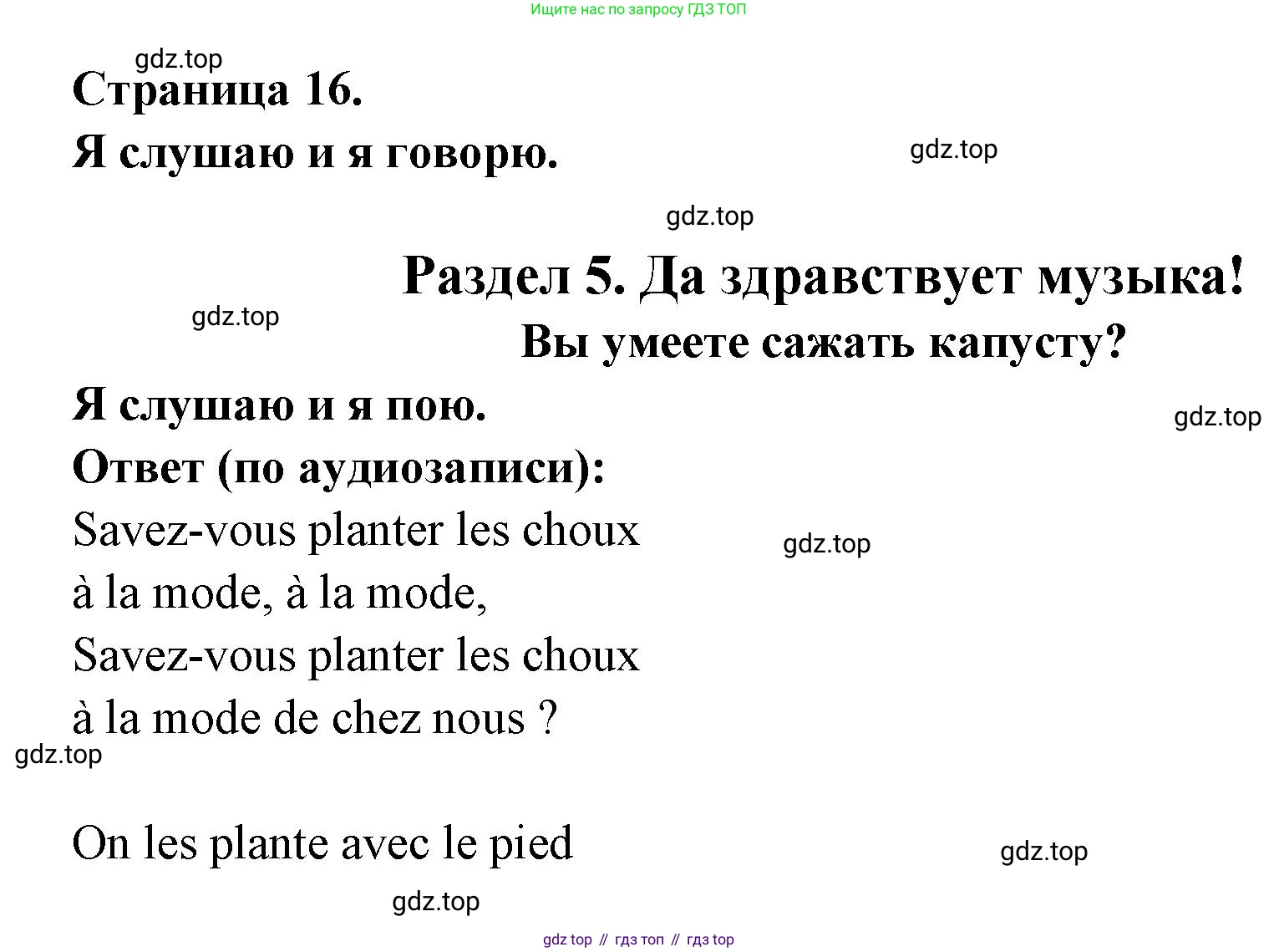 ГДЗ Французский язык, 2 класс Учебник, авторы: Кулигина Антонина Степановна (Kouliguina A), Кирьянова Мария Георгиевна (Kirianova M), издательство Просвещение, Москва, 2023, страница 16, Решение