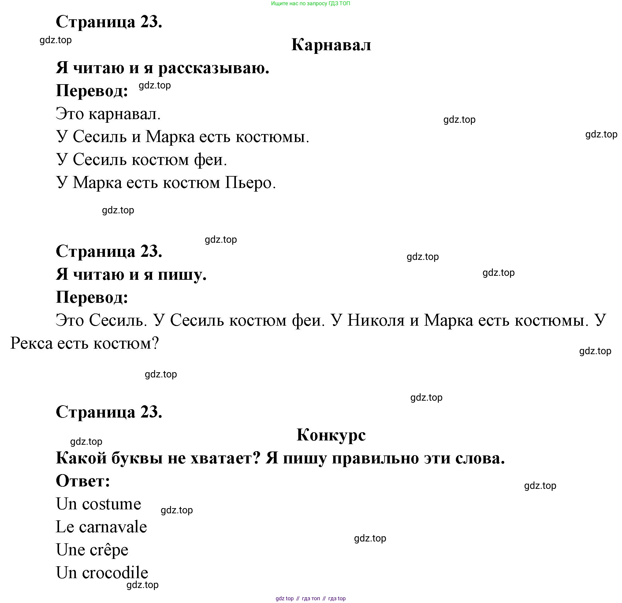 ГДЗ Французский язык, 2 класс Учебник, авторы: Кулигина Антонина Степановна (Kouliguina A), Кирьянова Мария Георгиевна (Kirianova M), издательство Просвещение, Москва, 2023, страница 23, Решение