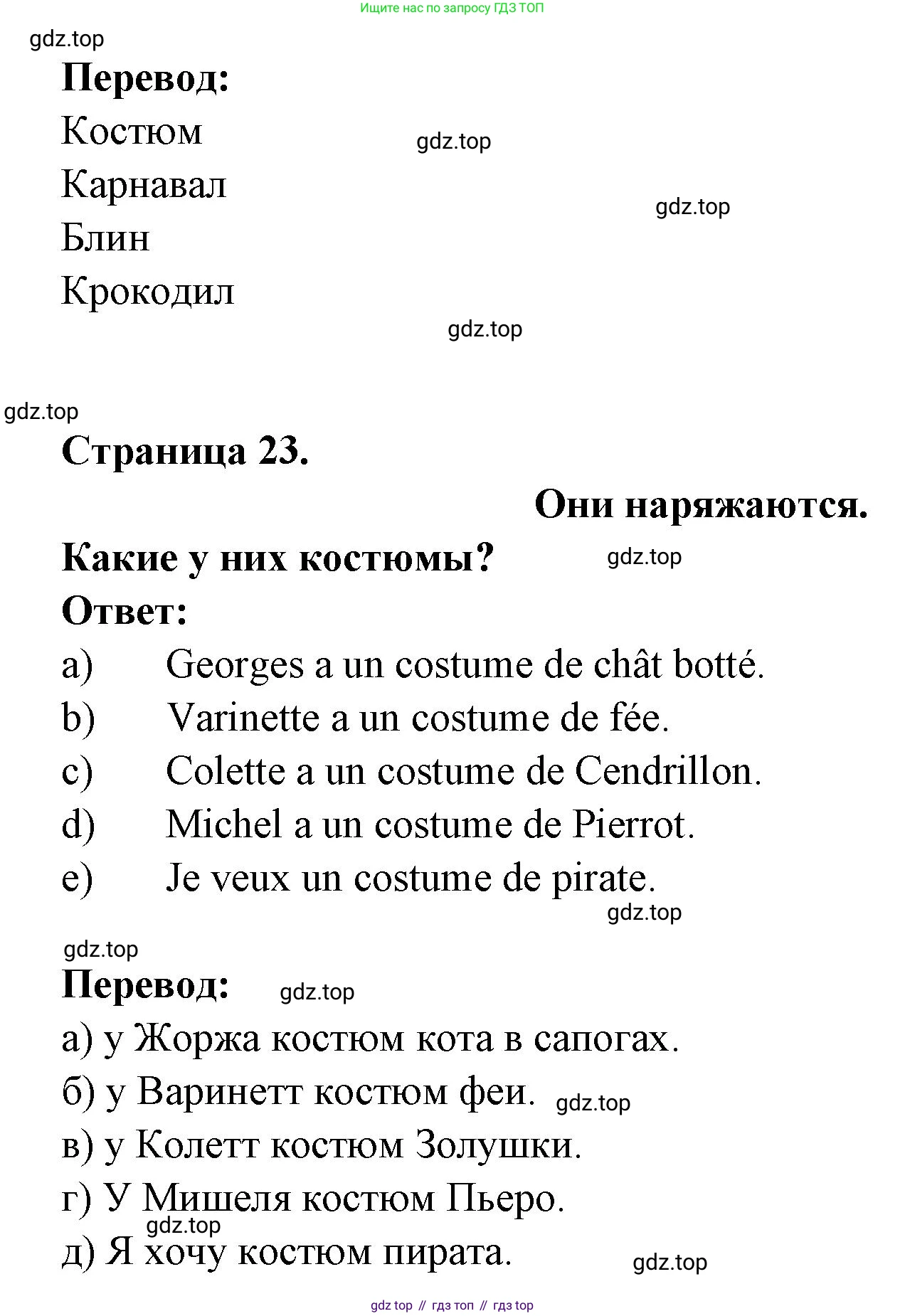 ГДЗ Французский язык, 2 класс Учебник, авторы: Кулигина Антонина Степановна (Kouliguina A), Кирьянова Мария Георгиевна (Kirianova M), издательство Просвещение, Москва, 2023, страница 23, Решение (продолжение 2)