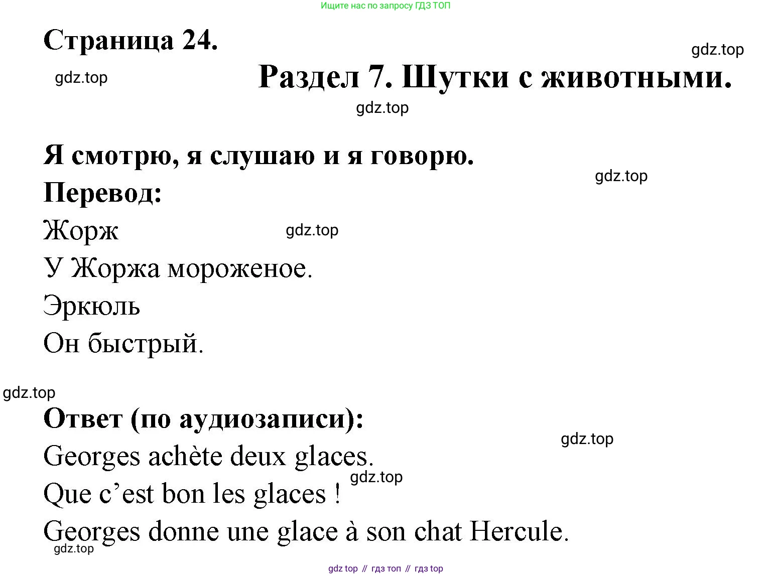 ГДЗ Французский язык, 2 класс Учебник, авторы: Кулигина Антонина Степановна (Kouliguina A), Кирьянова Мария Георгиевна (Kirianova M), издательство Просвещение, Москва, 2023, страница 24, Решение
