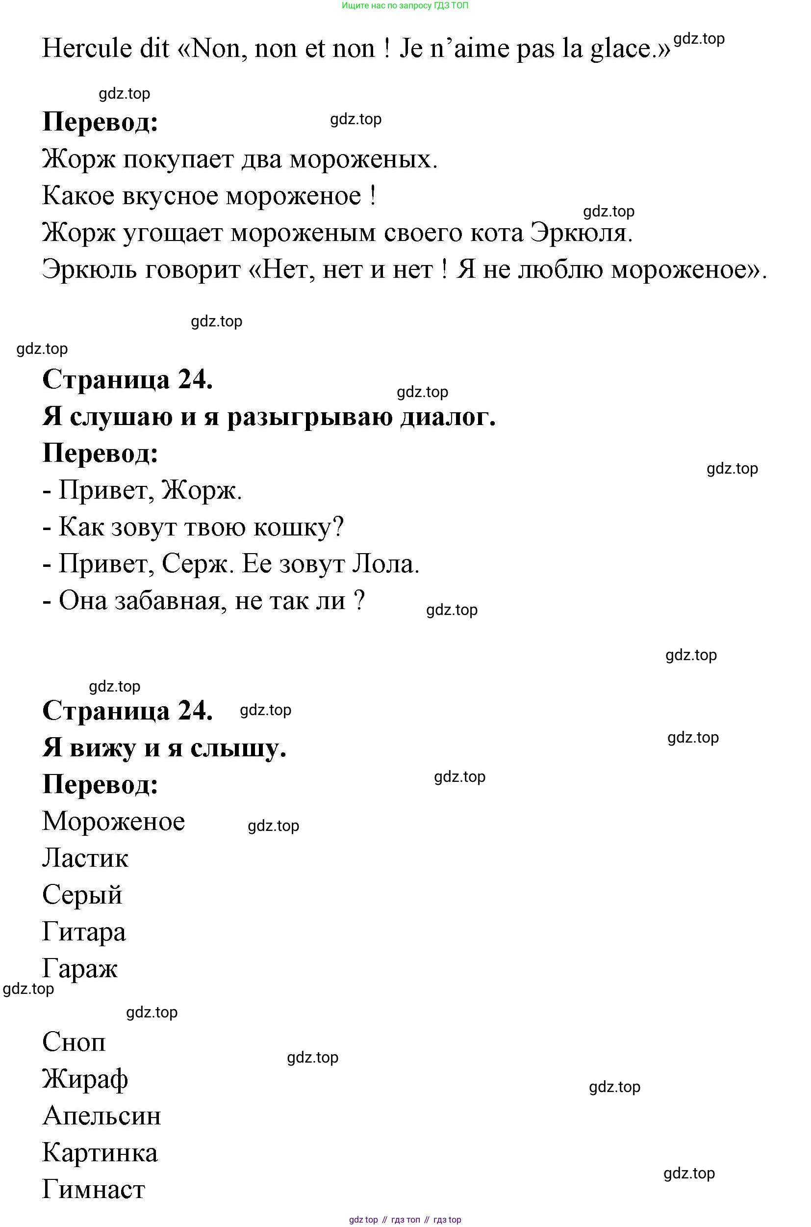 ГДЗ Французский язык, 2 класс Учебник, авторы: Кулигина Антонина Степановна (Kouliguina A), Кирьянова Мария Георгиевна (Kirianova M), издательство Просвещение, Москва, 2023, страница 24, Решение (продолжение 2)