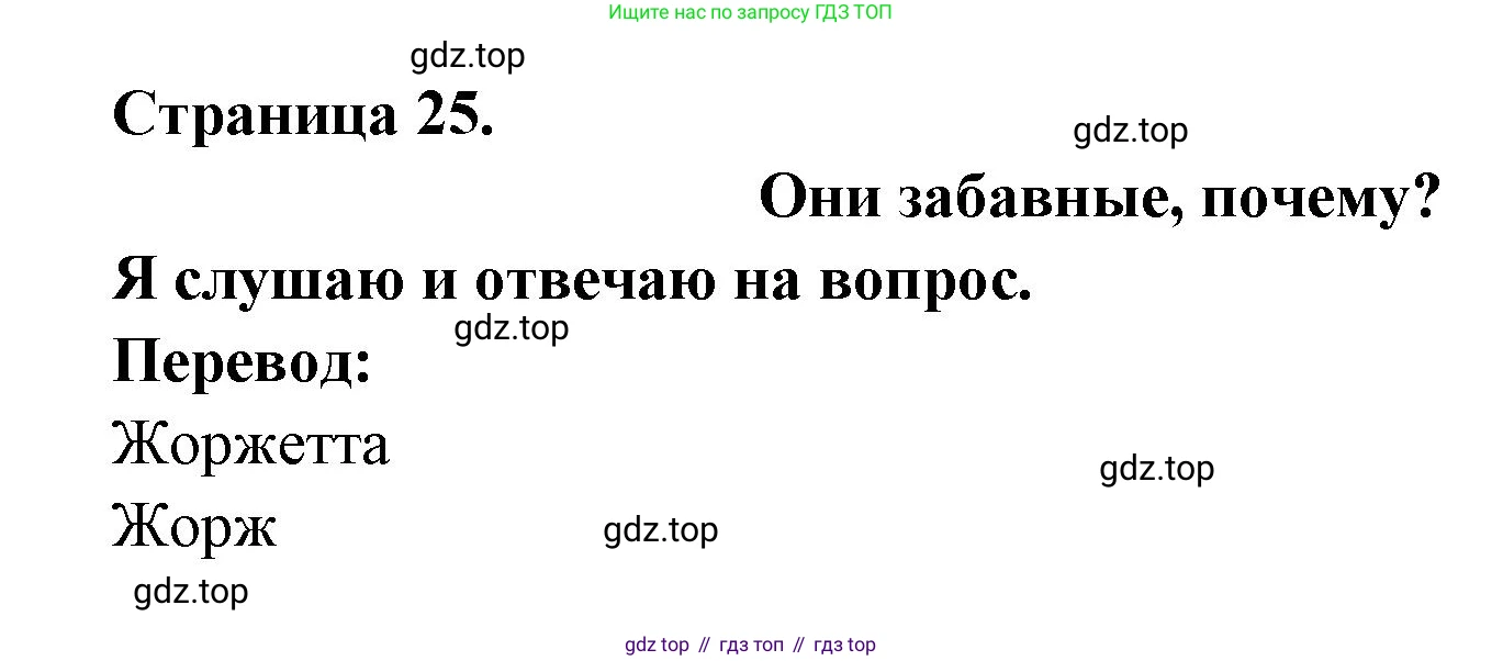 ГДЗ Французский язык, 2 класс Учебник, авторы: Кулигина Антонина Степановна (Kouliguina A), Кирьянова Мария Георгиевна (Kirianova M), издательство Просвещение, Москва, 2023, страница 25, Решение