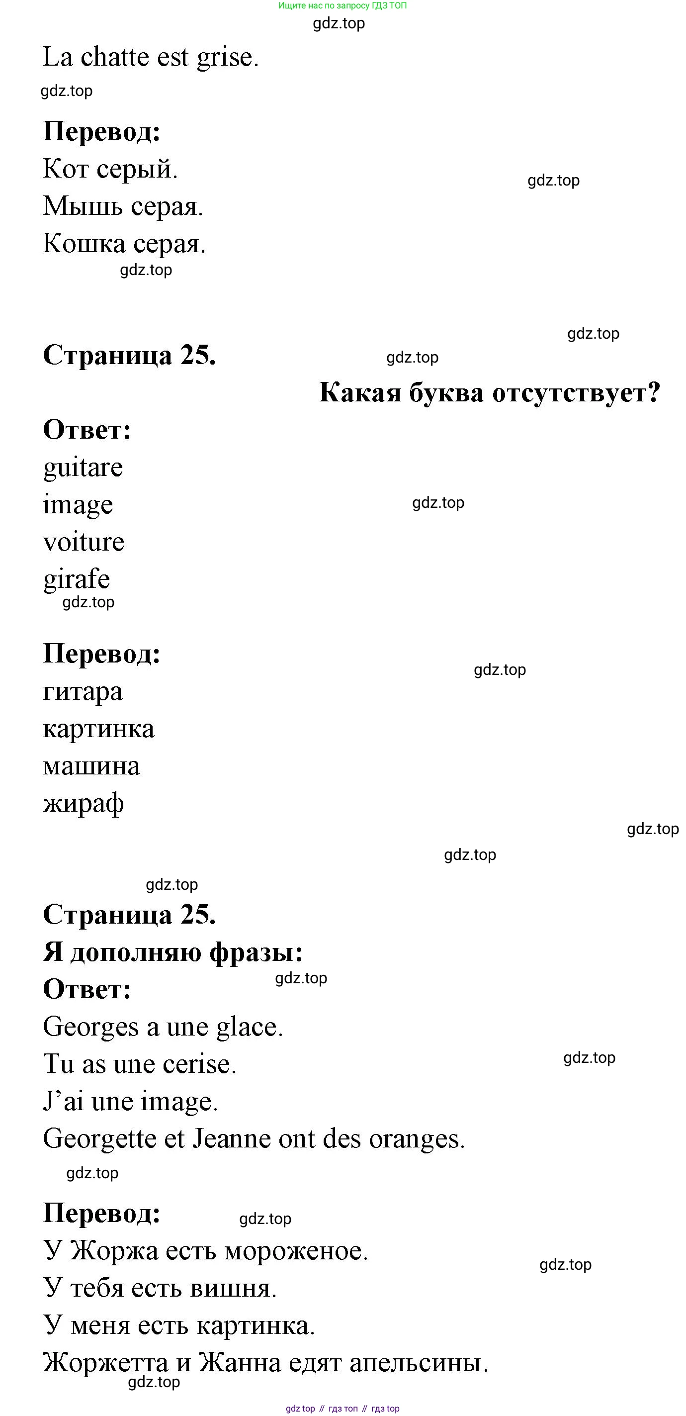 ГДЗ Французский язык, 2 класс Учебник, авторы: Кулигина Антонина Степановна (Kouliguina A), Кирьянова Мария Георгиевна (Kirianova M), издательство Просвещение, Москва, 2023, страница 25, Решение (продолжение 3)