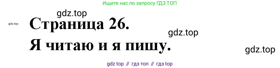 ГДЗ Французский язык, 2 класс Учебник, авторы: Кулигина Антонина Степановна (Kouliguina A), Кирьянова Мария Георгиевна (Kirianova M), издательство Просвещение, Москва, 2023, страница 26, Решение