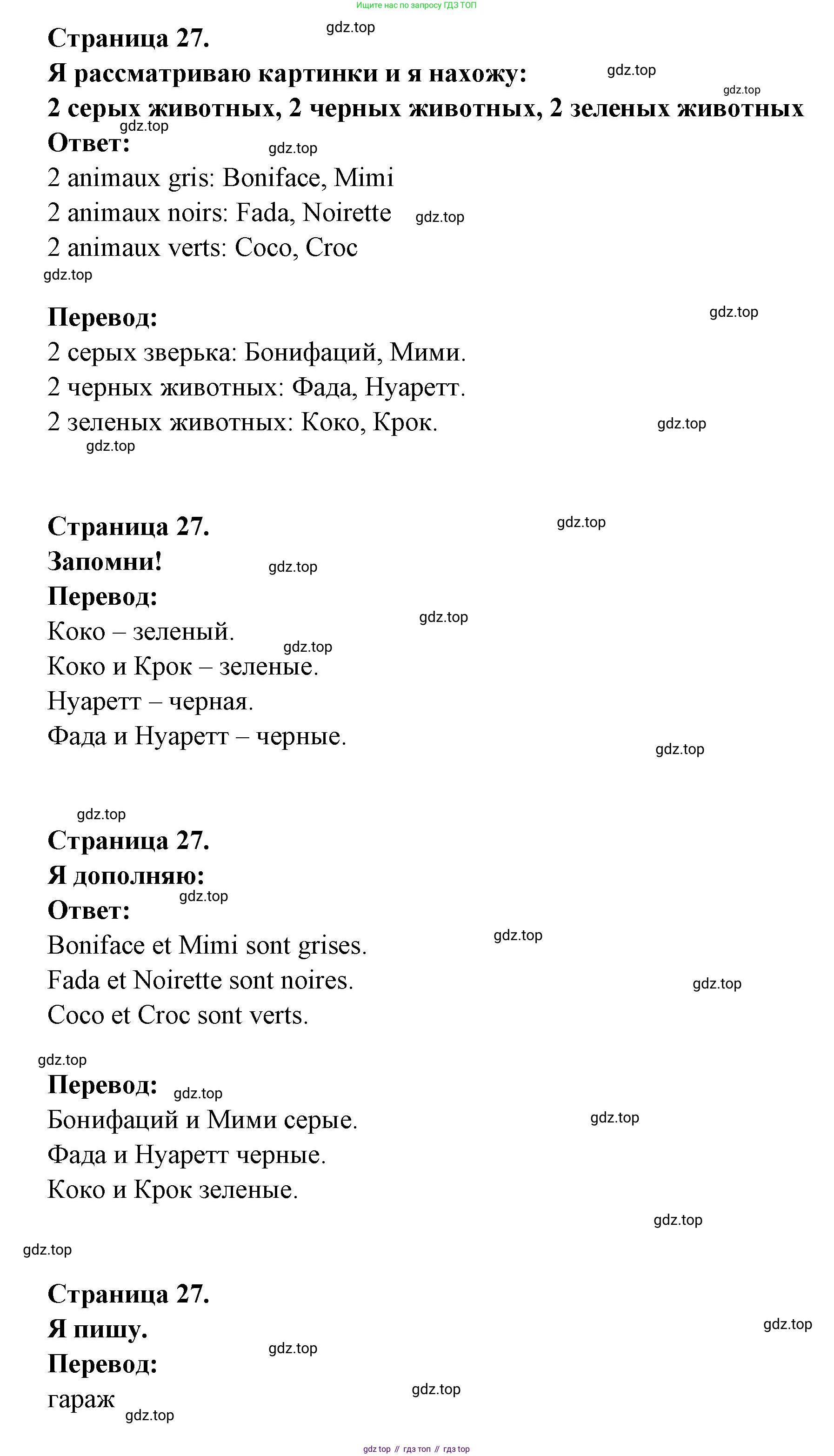 ГДЗ Французский язык, 2 класс Учебник, авторы: Кулигина Антонина Степановна (Kouliguina A), Кирьянова Мария Георгиевна (Kirianova M), издательство Просвещение, Москва, 2023, страница 27, Решение