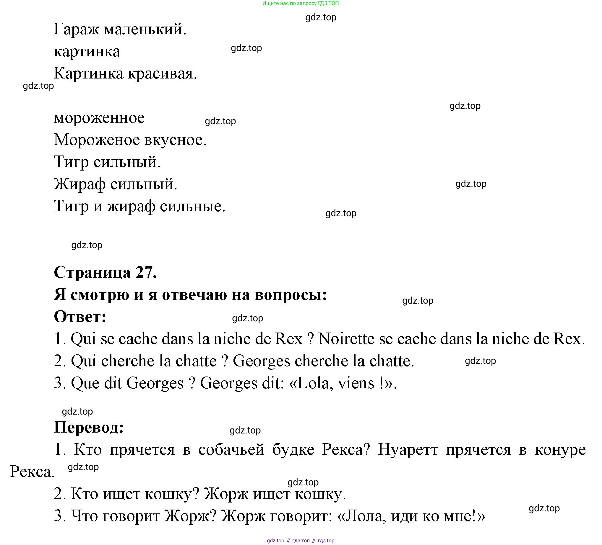 ГДЗ Французский язык, 2 класс Учебник, авторы: Кулигина Антонина Степановна (Kouliguina A), Кирьянова Мария Георгиевна (Kirianova M), издательство Просвещение, Москва, 2023, страница 27, Решение (продолжение 2)
