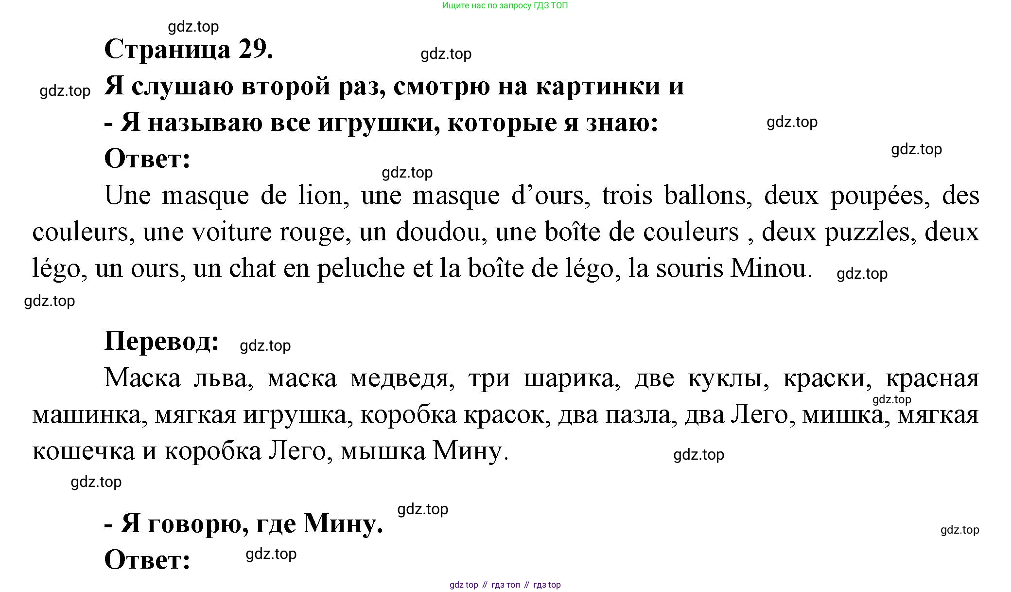ГДЗ Французский язык, 2 класс Учебник, авторы: Кулигина Антонина Степановна (Kouliguina A), Кирьянова Мария Георгиевна (Kirianova M), издательство Просвещение, Москва, 2023, страница 29, Решение