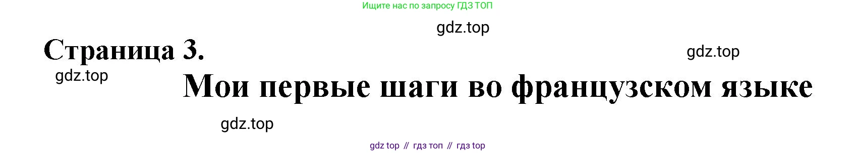 ГДЗ Французский язык, 2 класс Учебник, авторы: Кулигина Антонина Степановна (Kouliguina A), Кирьянова Мария Георгиевна (Kirianova M), издательство Просвещение, Москва, 2023, страница 3, Решение
