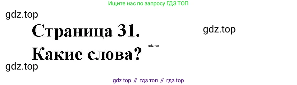 ГДЗ Французский язык, 2 класс Учебник, авторы: Кулигина Антонина Степановна (Kouliguina A), Кирьянова Мария Георгиевна (Kirianova M), издательство Просвещение, Москва, 2023, страница 31, Решение