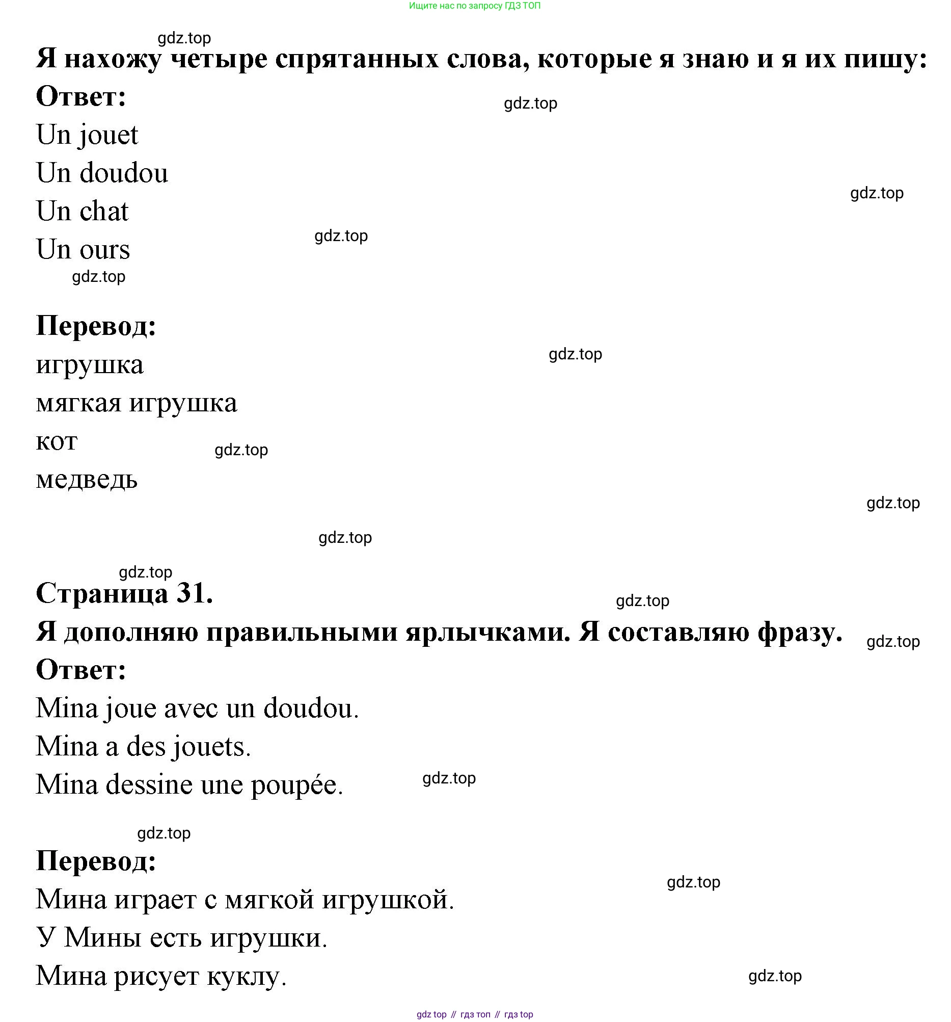 ГДЗ Французский язык, 2 класс Учебник, авторы: Кулигина Антонина Степановна (Kouliguina A), Кирьянова Мария Георгиевна (Kirianova M), издательство Просвещение, Москва, 2023, страница 31, Решение (продолжение 2)
