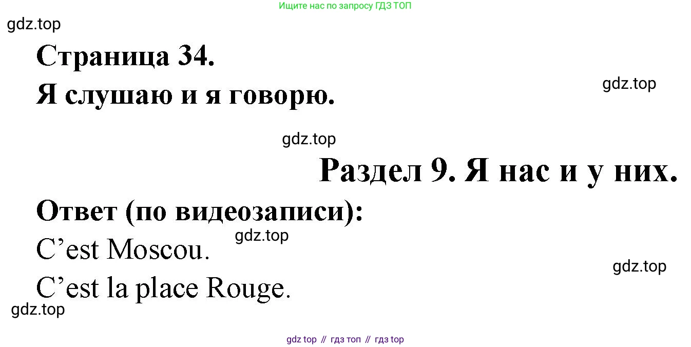 ГДЗ Французский язык, 2 класс Учебник, авторы: Кулигина Антонина Степановна (Kouliguina A), Кирьянова Мария Георгиевна (Kirianova M), издательство Просвещение, Москва, 2023, страница 34, Решение