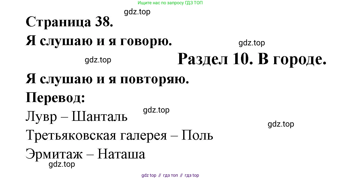 ГДЗ Французский язык, 2 класс Учебник, авторы: Кулигина Антонина Степановна (Kouliguina A), Кирьянова Мария Георгиевна (Kirianova M), издательство Просвещение, Москва, 2023, страница 38, Решение
