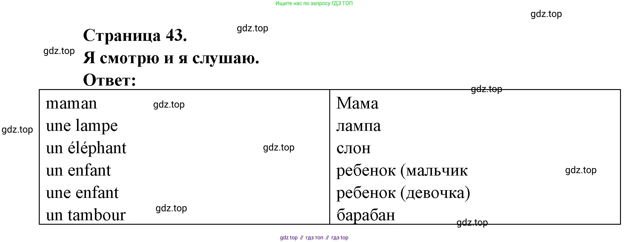 ГДЗ Французский язык, 2 класс Учебник, авторы: Кулигина Антонина Степановна (Kouliguina A), Кирьянова Мария Георгиевна (Kirianova M), издательство Просвещение, Москва, 2023, страница 43, Решение