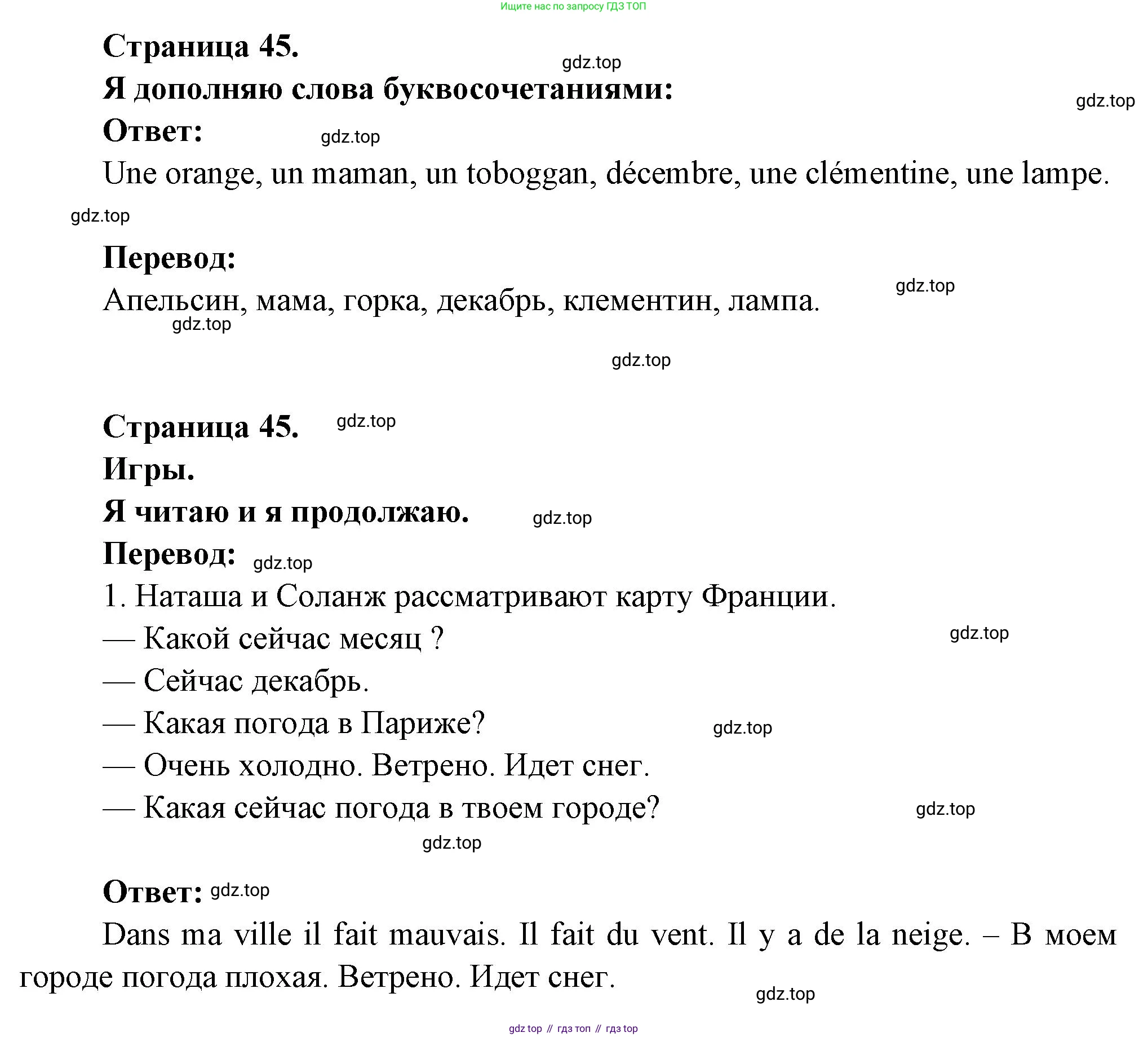 ГДЗ Французский язык, 2 класс Учебник, авторы: Кулигина Антонина Степановна (Kouliguina A), Кирьянова Мария Георгиевна (Kirianova M), издательство Просвещение, Москва, 2023, страница 45, Решение