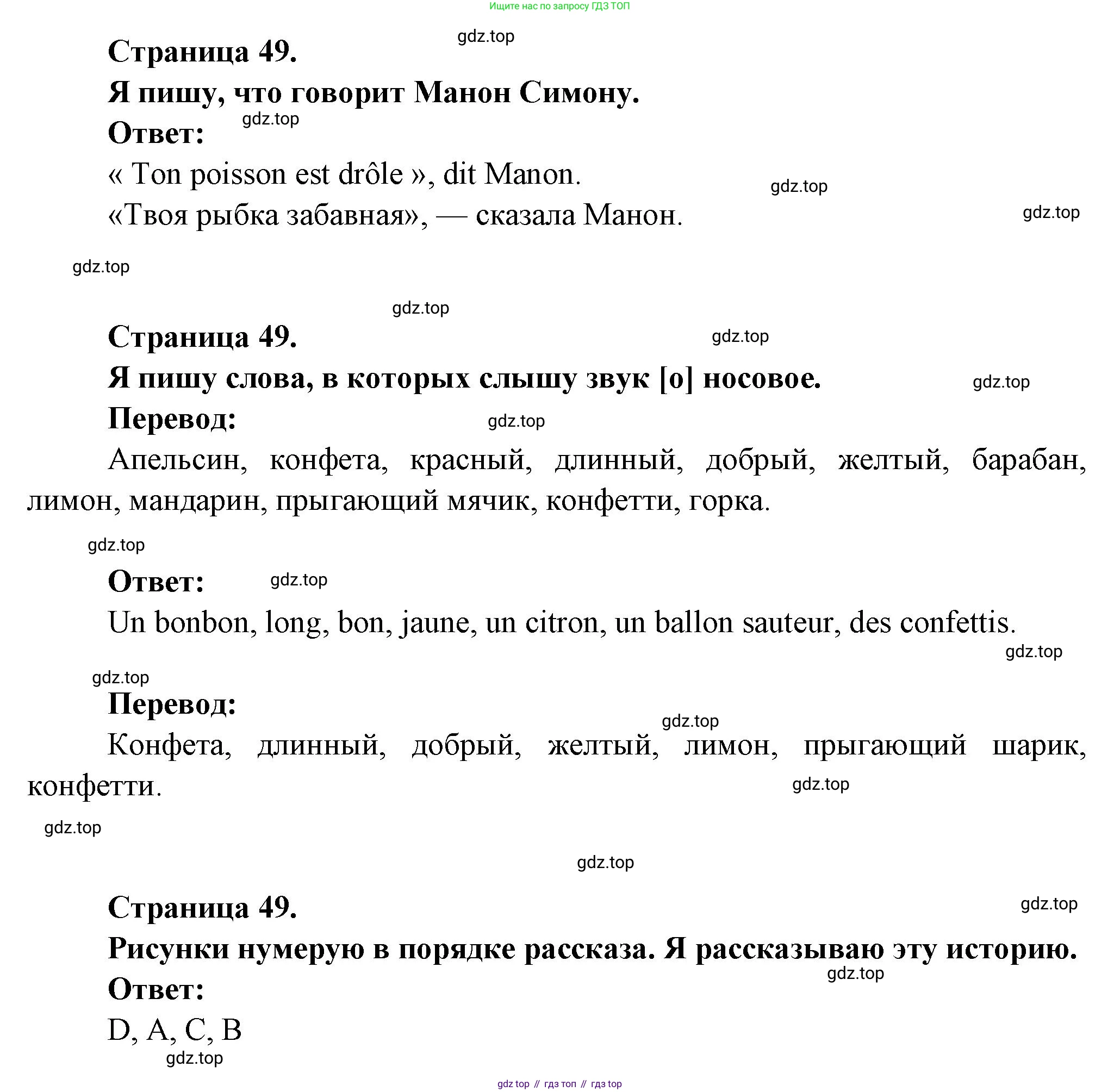 ГДЗ Французский язык, 2 класс Учебник, авторы: Кулигина Антонина Степановна (Kouliguina A), Кирьянова Мария Георгиевна (Kirianova M), издательство Просвещение, Москва, 2023, страница 49, Решение