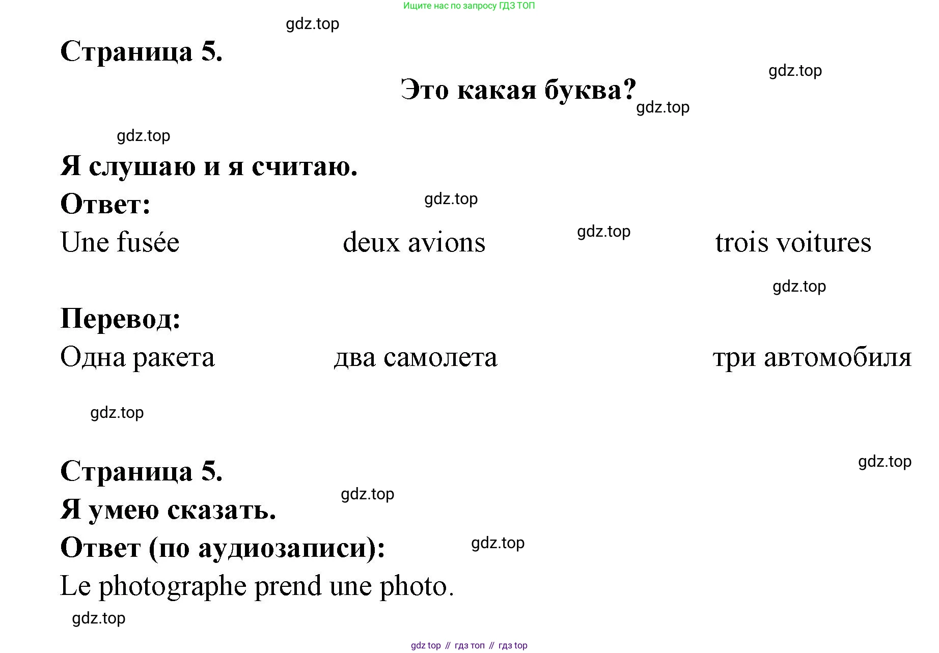 ГДЗ Французский язык, 2 класс Учебник, авторы: Кулигина Антонина Степановна (Kouliguina A), Кирьянова Мария Георгиевна (Kirianova M), издательство Просвещение, Москва, 2023, страница 5, Решение