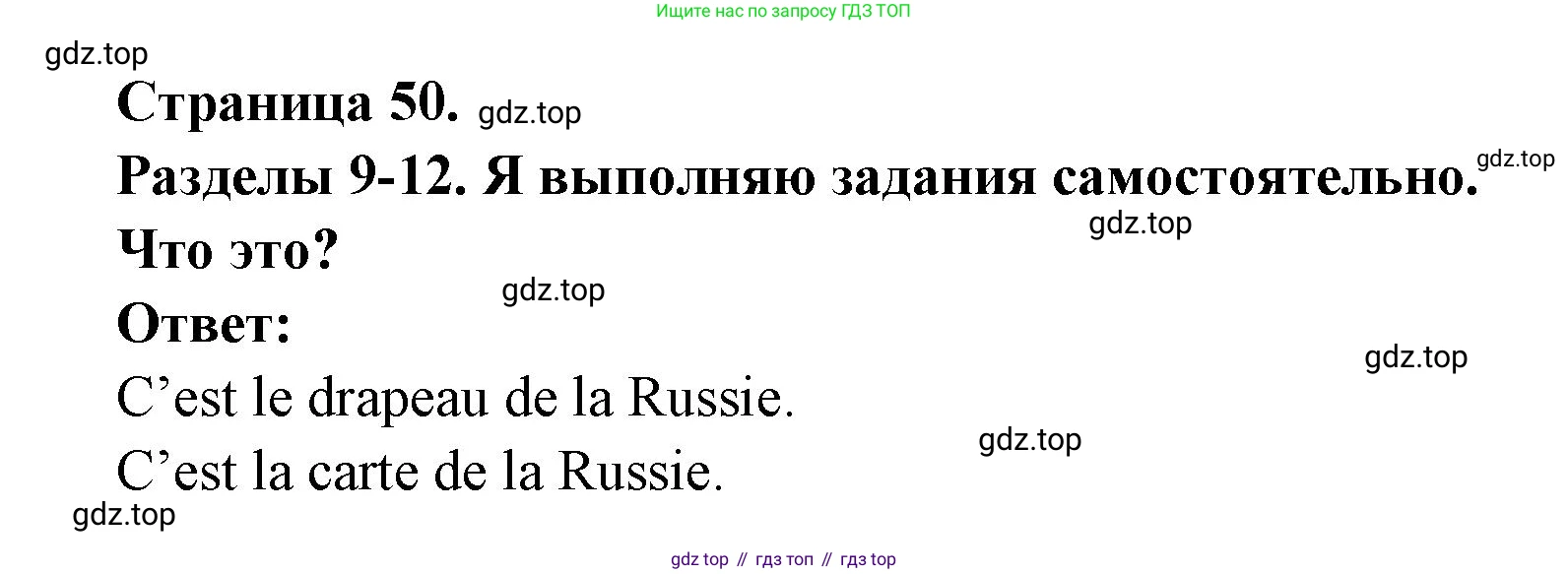 ГДЗ Французский язык, 2 класс Учебник, авторы: Кулигина Антонина Степановна (Kouliguina A), Кирьянова Мария Георгиевна (Kirianova M), издательство Просвещение, Москва, 2023, страница 50, Решение