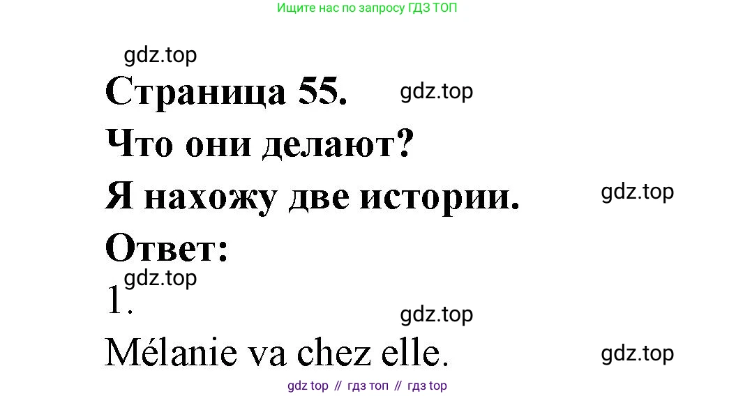 ГДЗ Французский язык, 2 класс Учебник, авторы: Кулигина Антонина Степановна (Kouliguina A), Кирьянова Мария Георгиевна (Kirianova M), издательство Просвещение, Москва, 2023, страница 55, Решение
