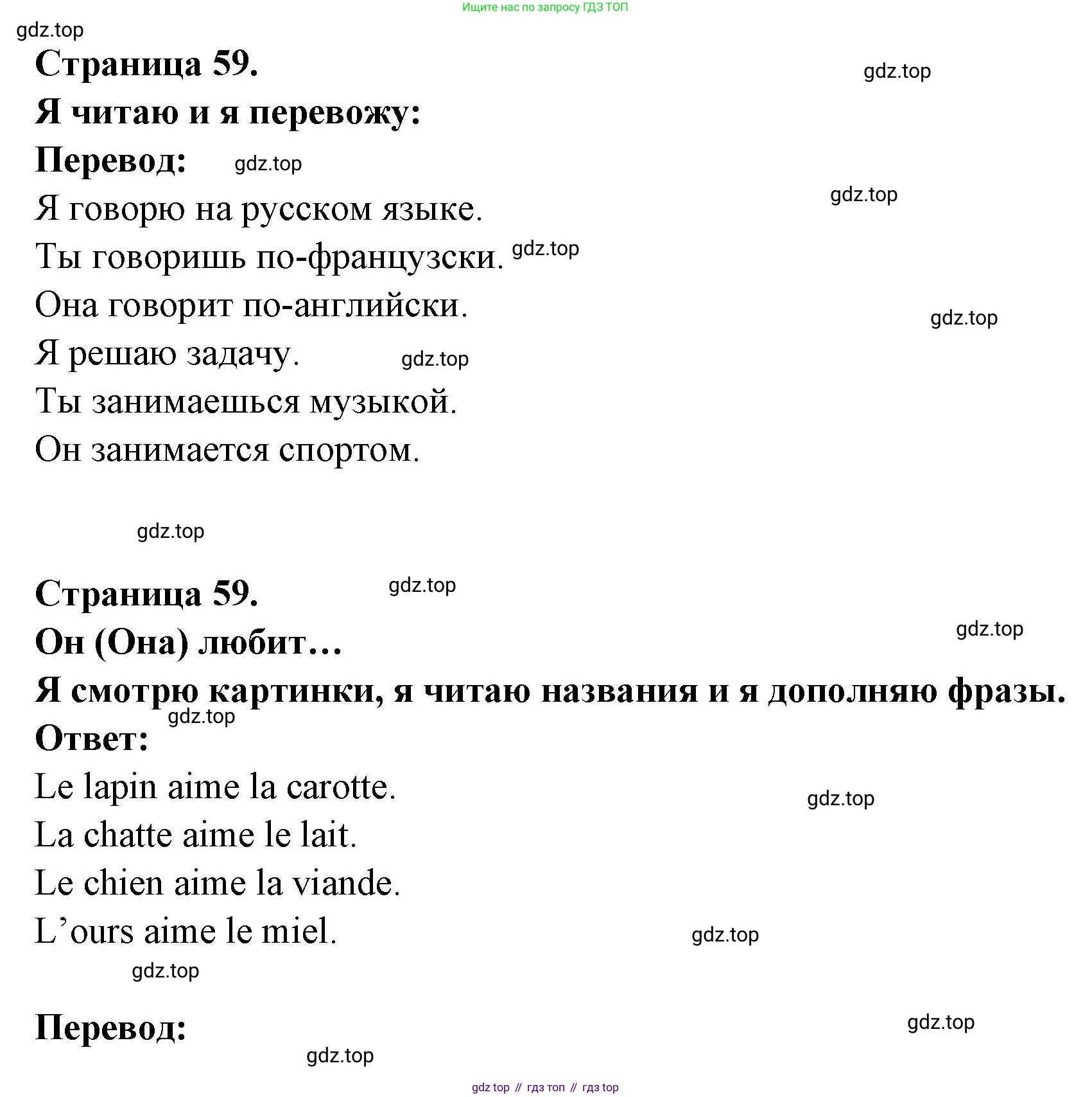 ГДЗ Французский язык, 2 класс Учебник, авторы: Кулигина Антонина Степановна (Kouliguina A), Кирьянова Мария Георгиевна (Kirianova M), издательство Просвещение, Москва, 2023, страница 59, Решение