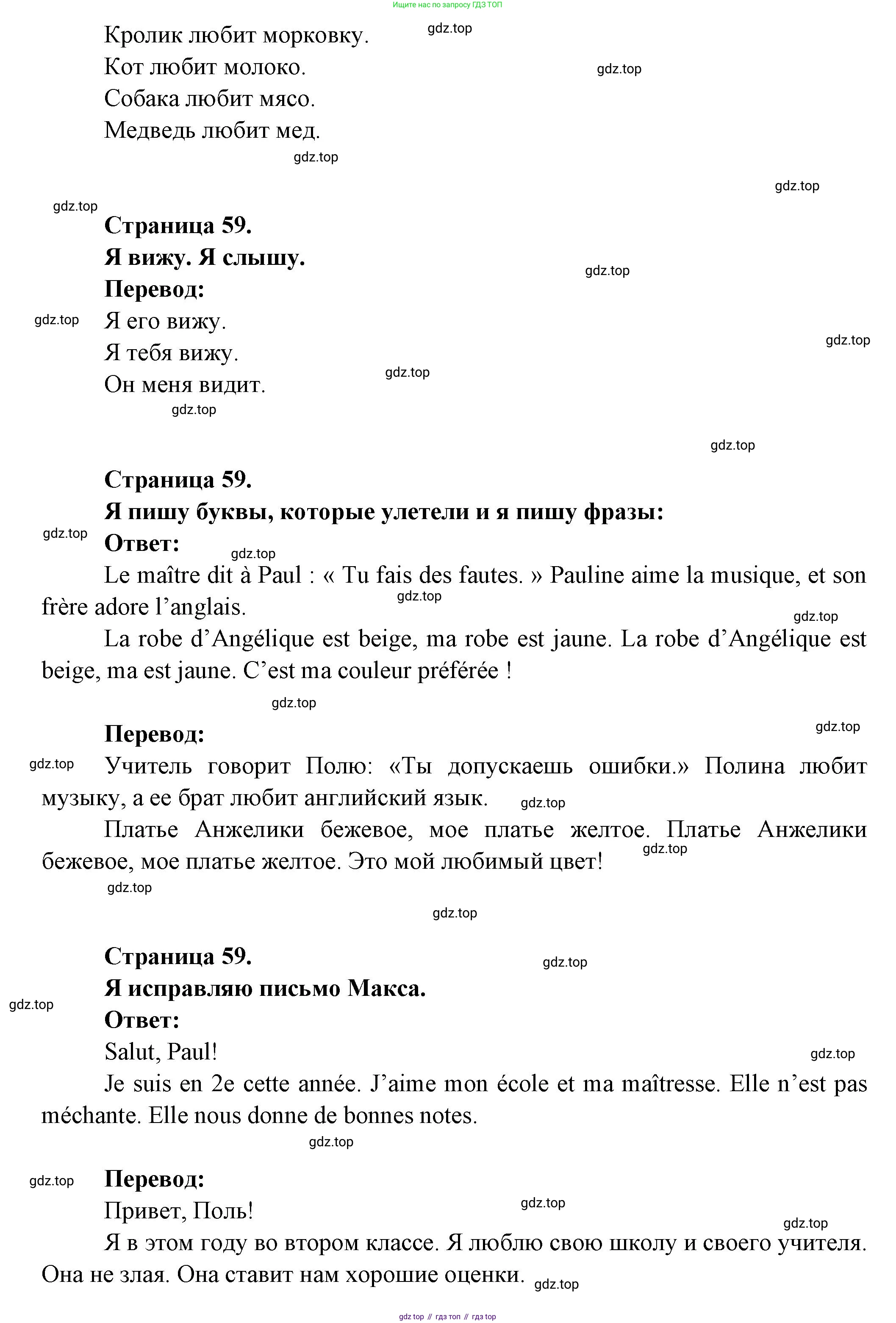 ГДЗ Французский язык, 2 класс Учебник, авторы: Кулигина Антонина Степановна (Kouliguina A), Кирьянова Мария Георгиевна (Kirianova M), издательство Просвещение, Москва, 2023, страница 59, Решение (продолжение 2)