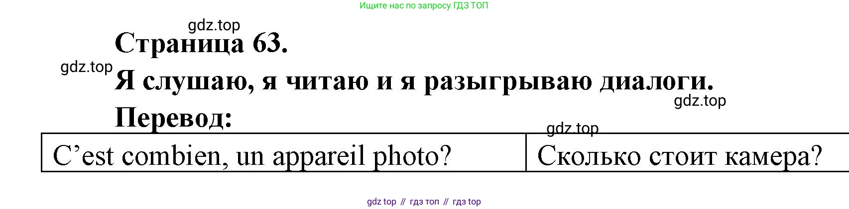 ГДЗ Французский язык, 2 класс Учебник, авторы: Кулигина Антонина Степановна (Kouliguina A), Кирьянова Мария Георгиевна (Kirianova M), издательство Просвещение, Москва, 2023, страница 63, Решение