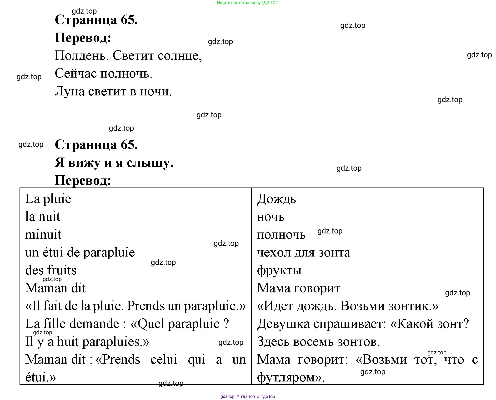 ГДЗ Французский язык, 2 класс Учебник, авторы: Кулигина Антонина Степановна (Kouliguina A), Кирьянова Мария Георгиевна (Kirianova M), издательство Просвещение, Москва, 2023, страница 65, Решение