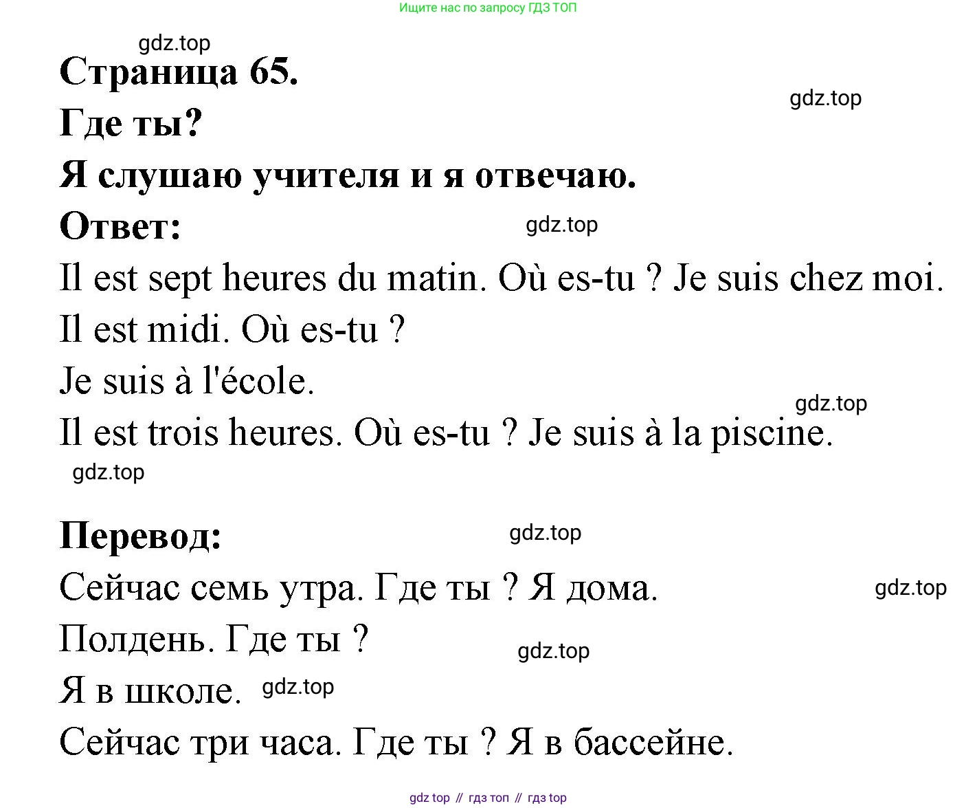 ГДЗ Французский язык, 2 класс Учебник, авторы: Кулигина Антонина Степановна (Kouliguina A), Кирьянова Мария Георгиевна (Kirianova M), издательство Просвещение, Москва, 2023, страница 65, Решение (продолжение 2)